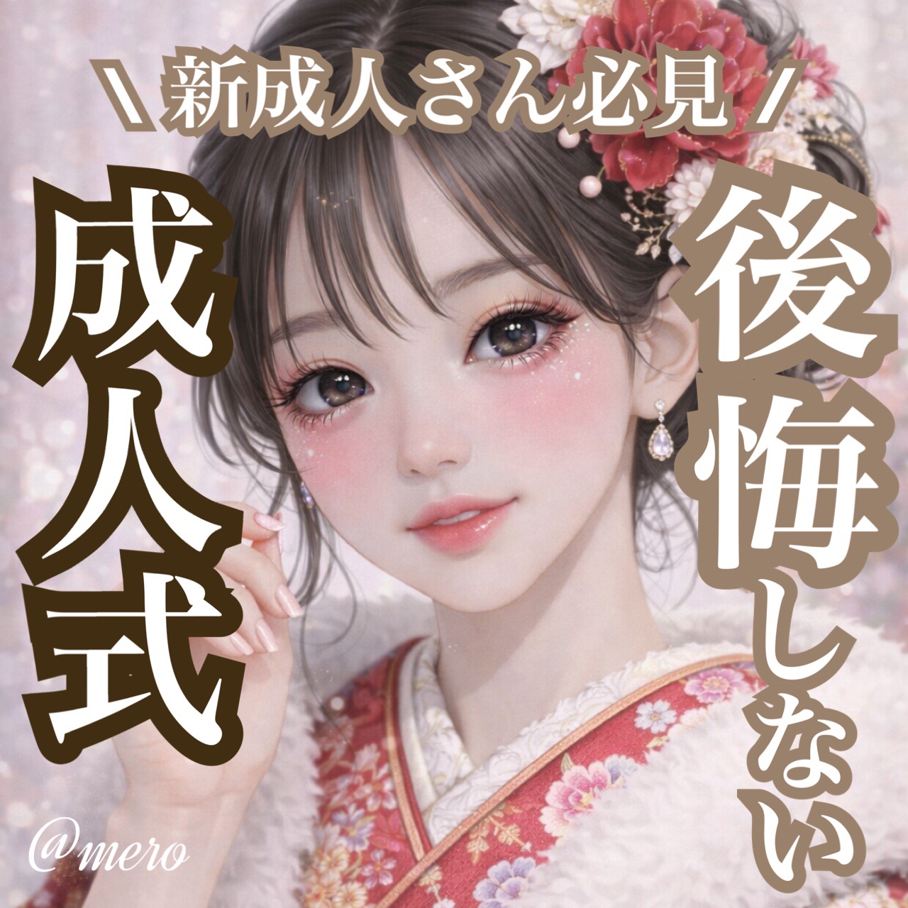 \ 新成人の方、必見‼️/
後悔しない成人式を迎えて欲しい
⚠️超重要項目も紹介してます
⋆┈┈┈┈┈┈┈┈┈┈┈┈┈┈┈⋆

新成人となる方、おめでとうございます*。
いよいよ人生で一度きりの

最大イベントを迎えることに
なりました♡

