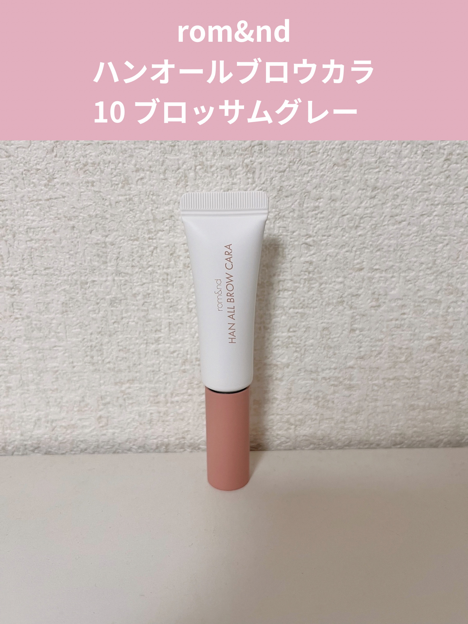 ハンオールブロウカラ/rom&nd/眉マスカラを使ったクチコミ（1枚目）