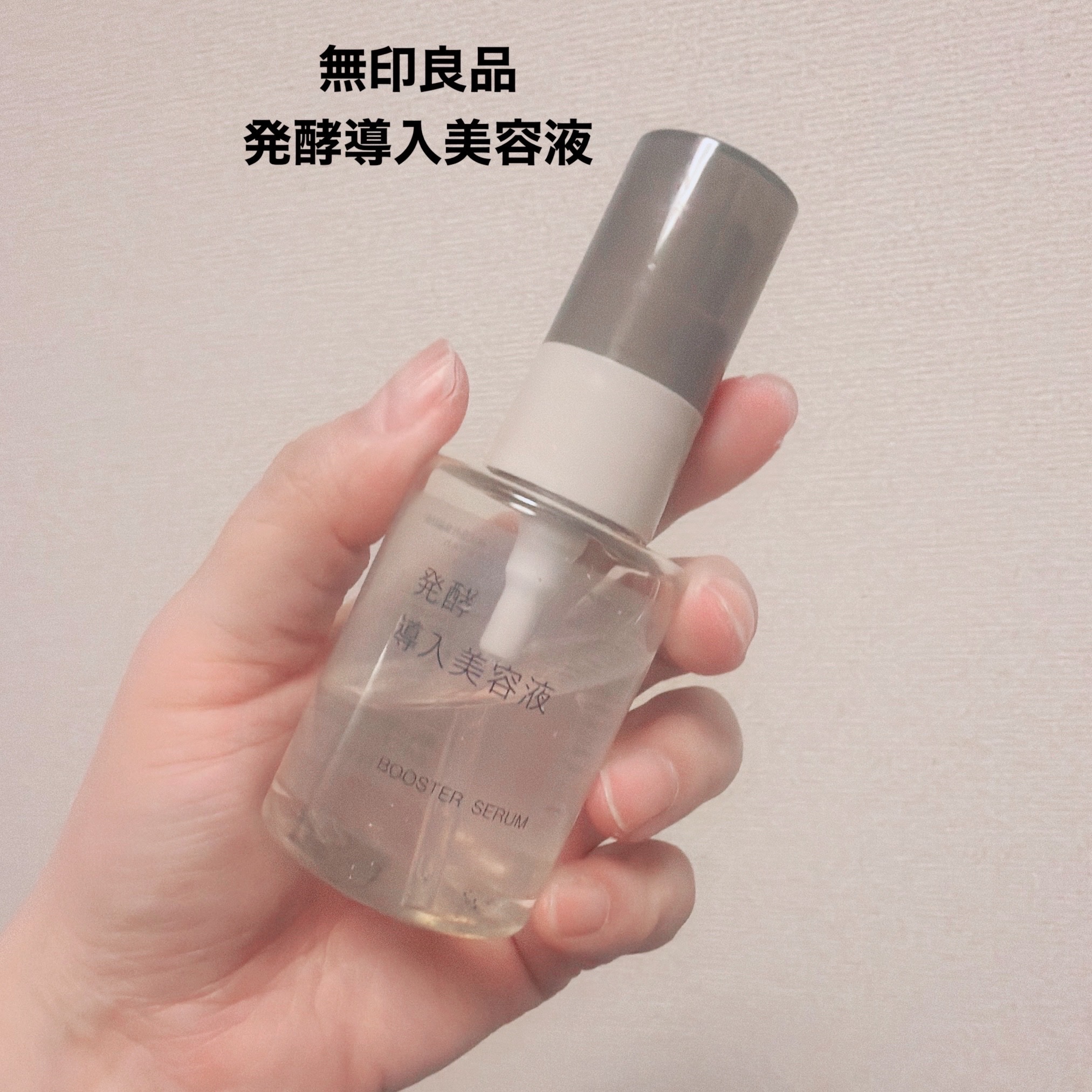 発酵導入美容液/無印良品/ブースター・導入液を使ったクチコミ（2枚目）