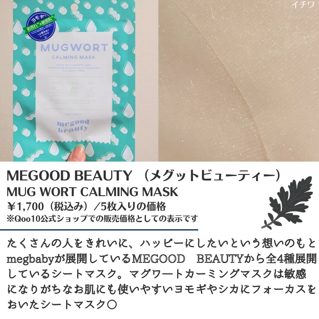 マグワート カーミング マスク/MEGOOD BEAUTY/シートマスク・パックを使ったクチコミ（2枚目）