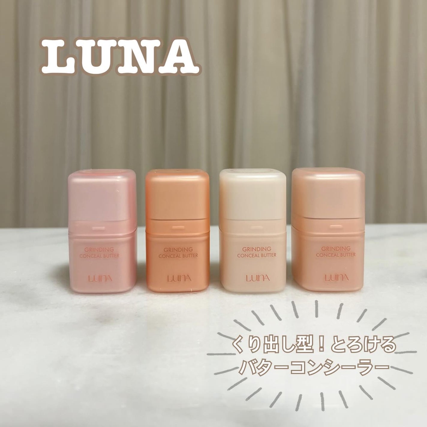 グラインディングコンシールバター/LUNA/クリームコンシーラーを使ったクチコミ(1枚目)