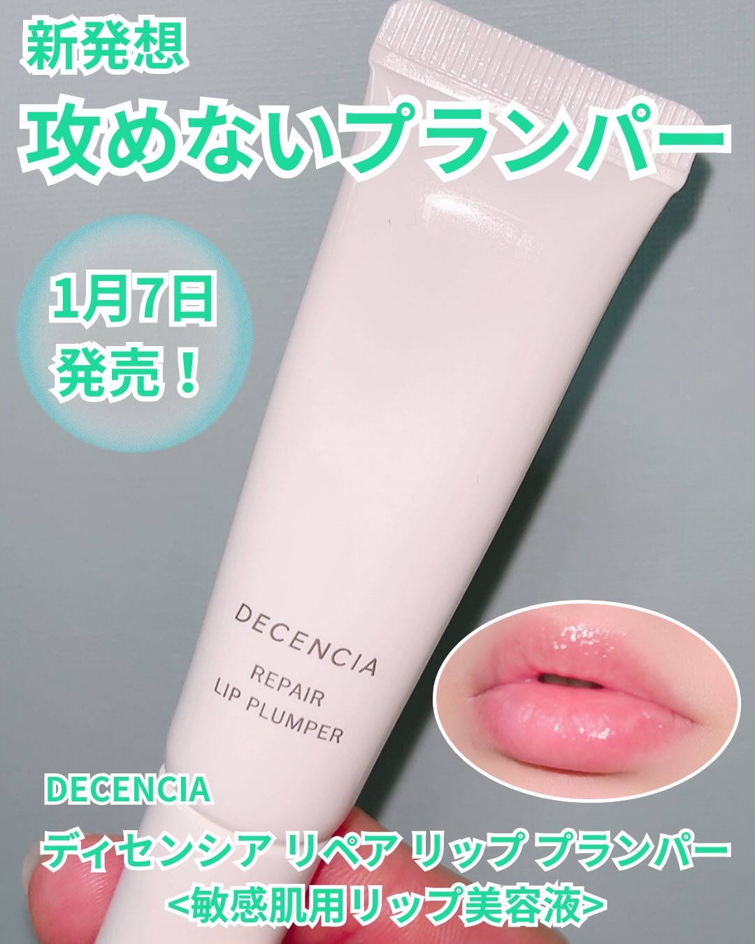 ディセンシア リペア リップ プランパー/DECENCIA/リッププランパーを使ったクチコミ（1枚目）