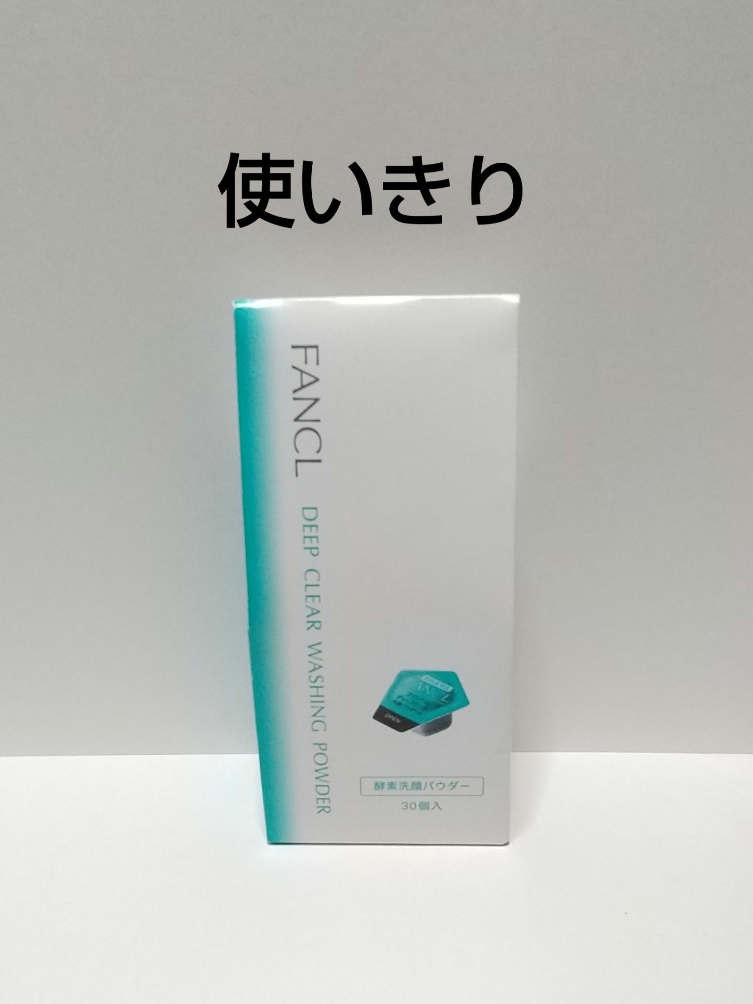 ⭐️⭐️⭐️⭐️☆
マイルド酵素洗顔使いきり✨

ファンケル
ディープクリア洗顔パウダー
30個入り

酵素(プロテアーゼ)、炭、泥(パイロフェライト)入りの洗顔料
アミノ酸系洗浄剤がメインですが、石けん系も入っているので泡立ちと洗浄力のバ