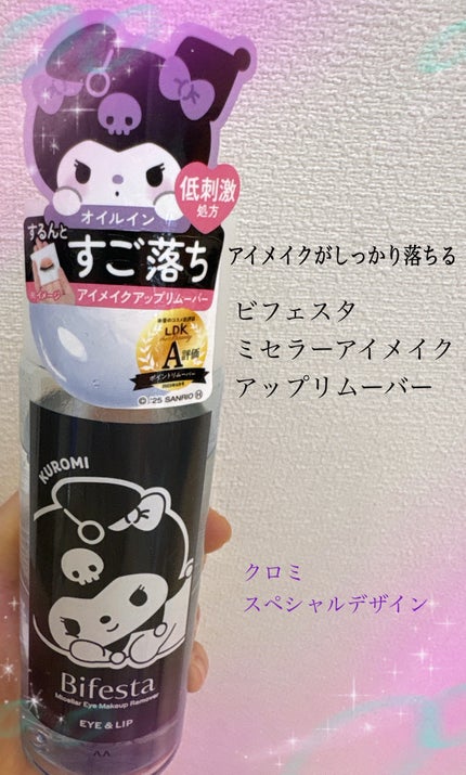 ミセラーアイメイクアップリムーバー/ビフェスタ/ポイントメイクリムーバーを使ったクチコミ(1枚目)
