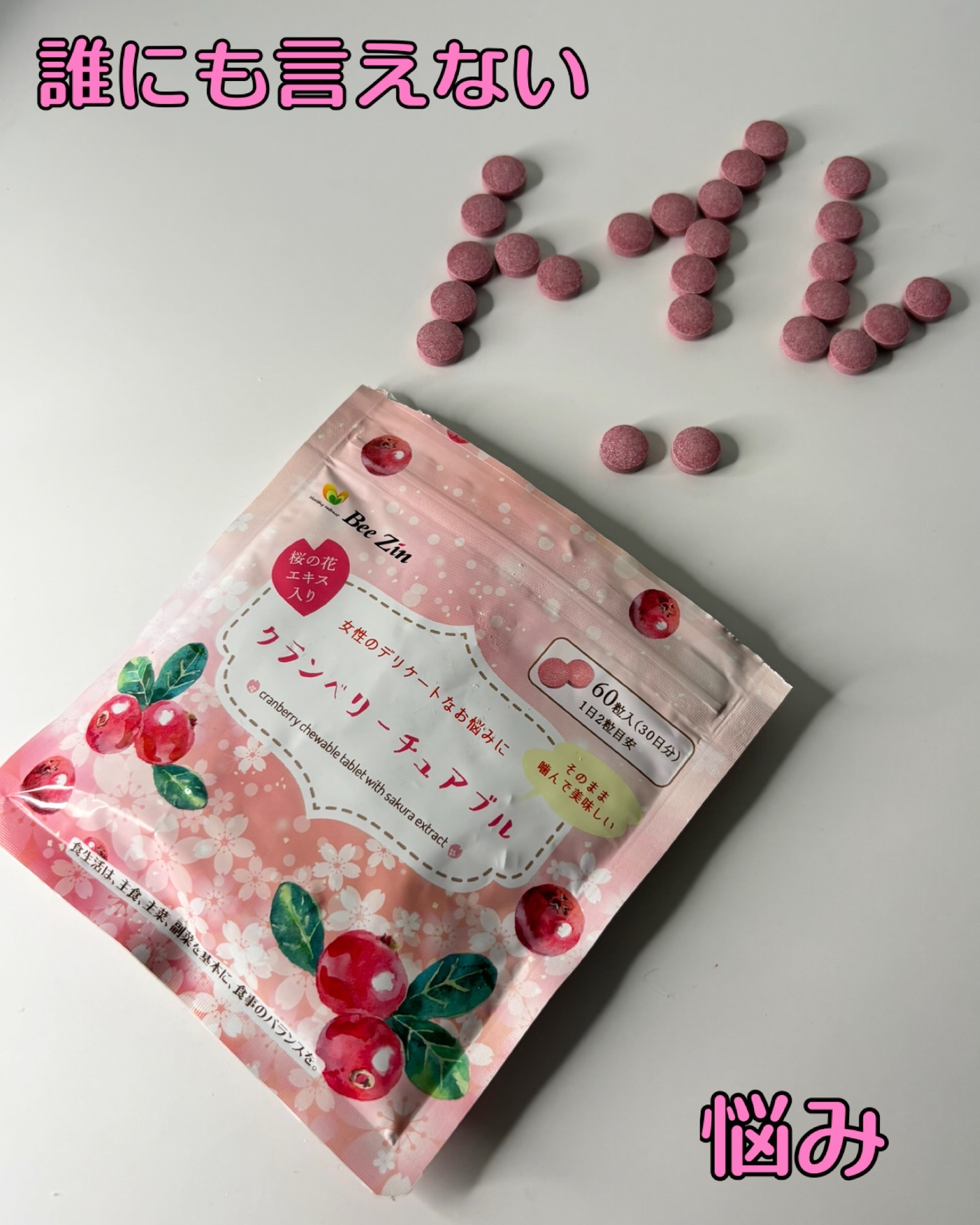 クランベリーチュアブル/Bee Zin/健康サプリメントを使ったクチコミ（1枚目）