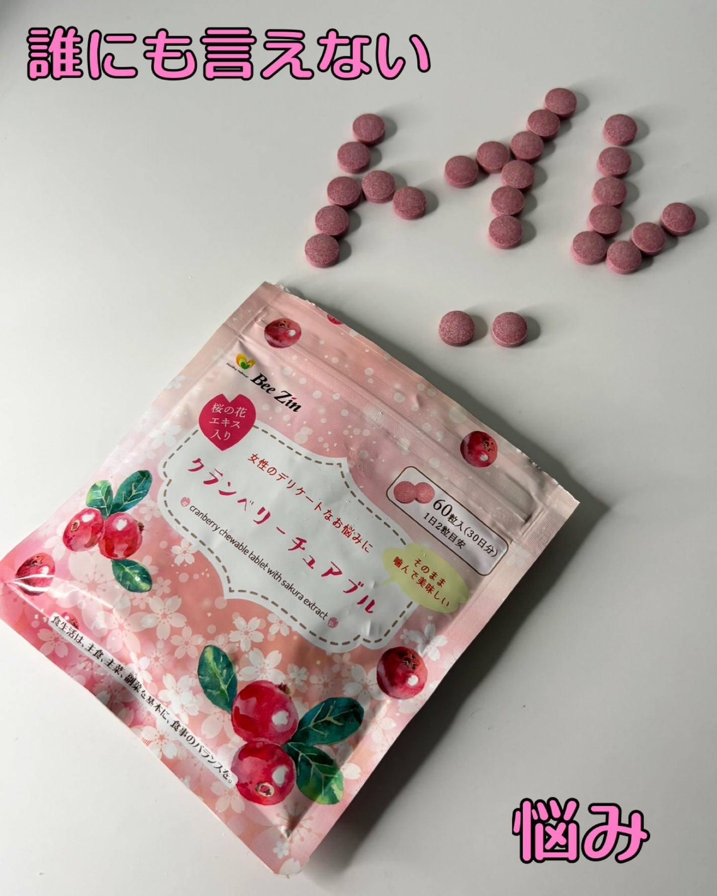 クランベリーチュアブル/Bee Zin/健康サプリメントを使ったクチコミ(1枚目)