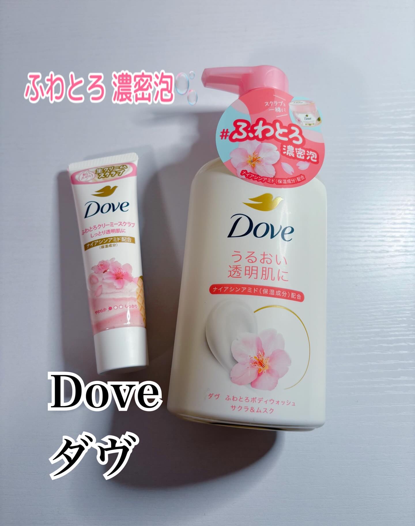 ダヴ様からいただきました

▫️ふわとろボディウォッシュ&ふわとろクリーミースクラブ サクラ&ムスク🌸

ボディウォッシュは泡立ちがよく
ふわふわな泡でやさしく洗えます💭
スクラブも細かくサクラ&ムスクの香りも
癒されます🤍

洗い上
