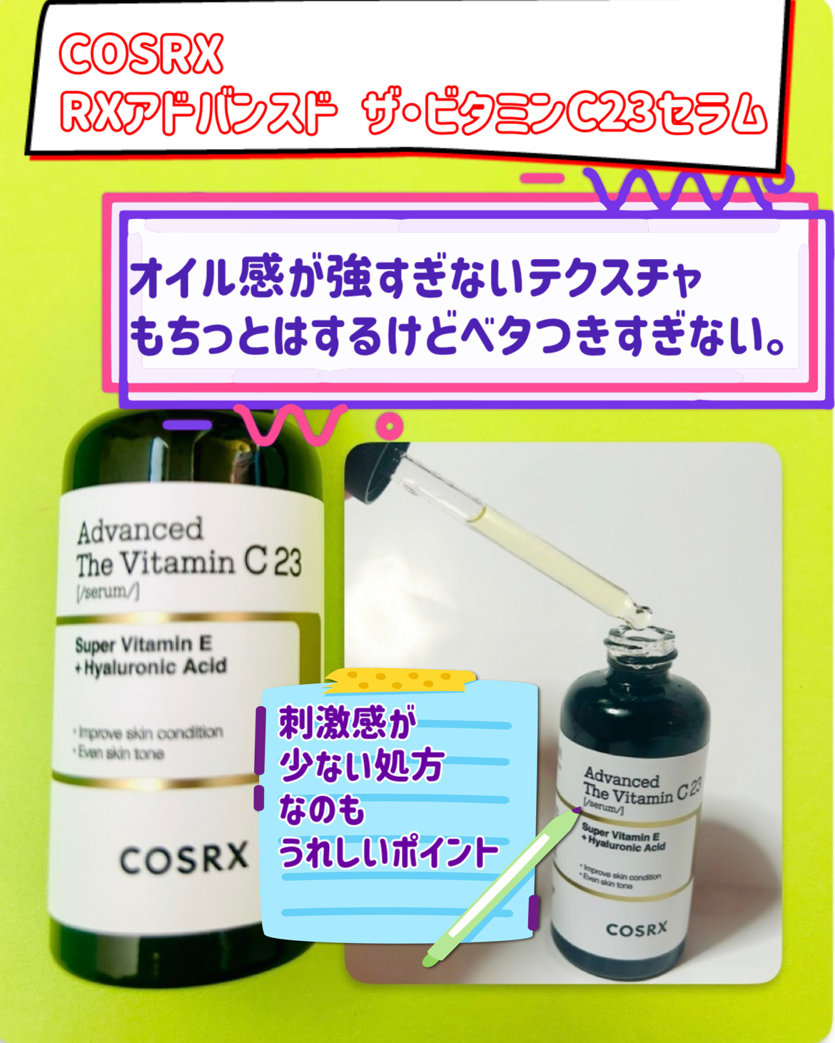 RXアドバンスド ザ・ビタミンC23セラム/COSRX/美容液を使ったクチコミ（3枚目）