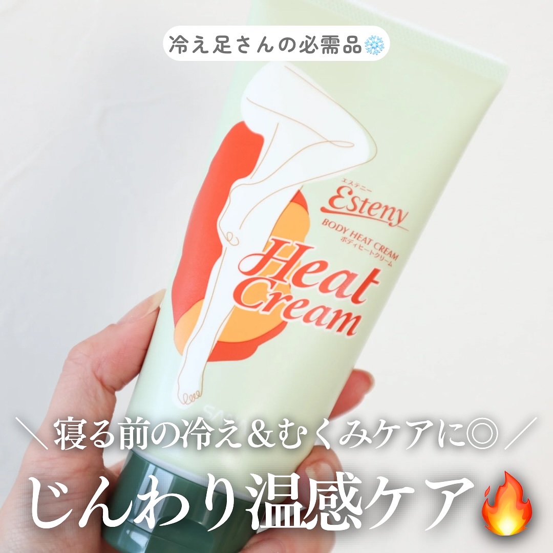 サナ エステニー ボディヒートクリーム/エステニー/ボディクリームを使ったクチコミ（1枚目）