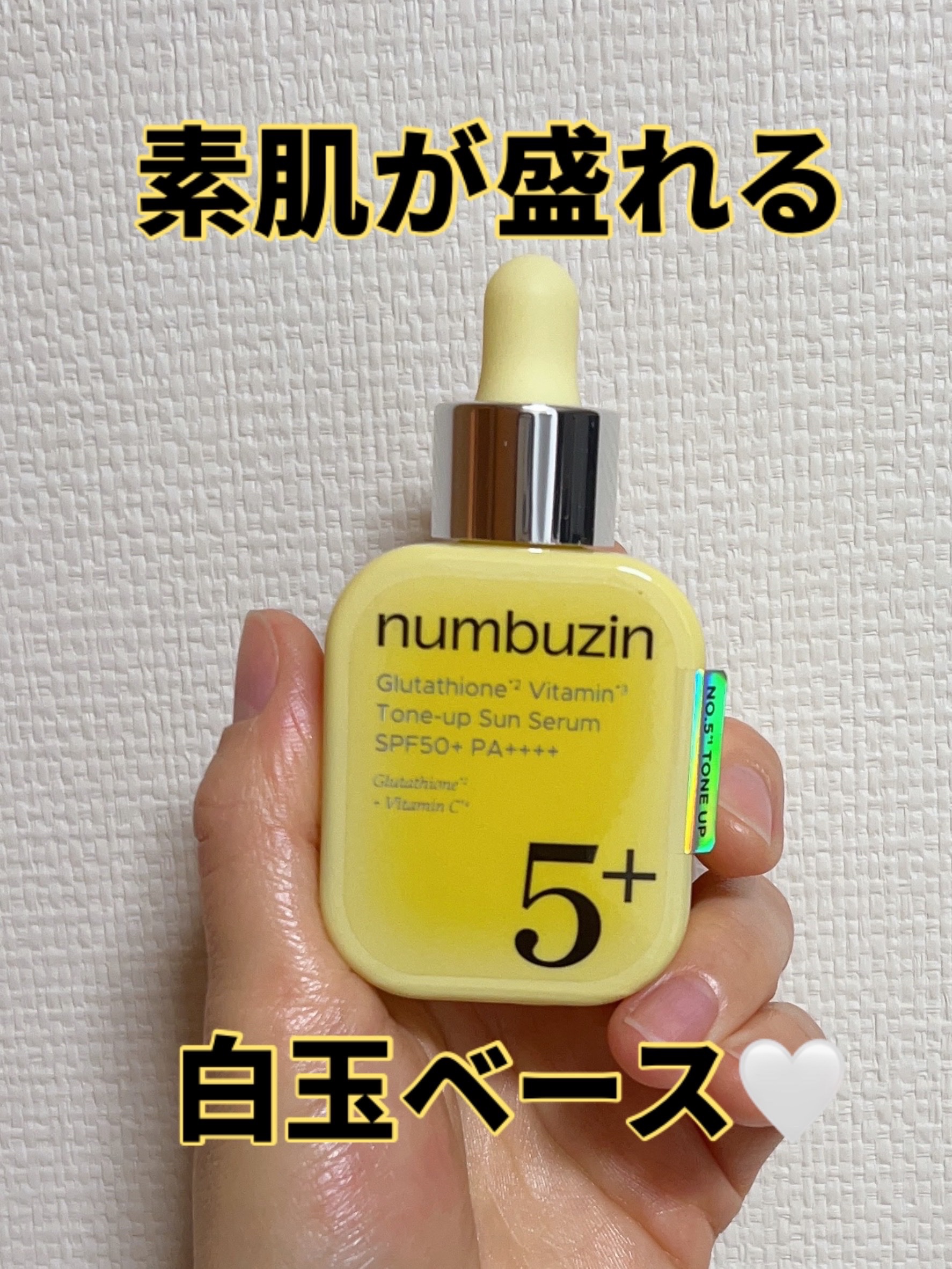5番 白玉グルタチオンCトーンアップベース SPF50+ PA++++/numbuzin/化粧下地を使ったクチコミ（1枚目）