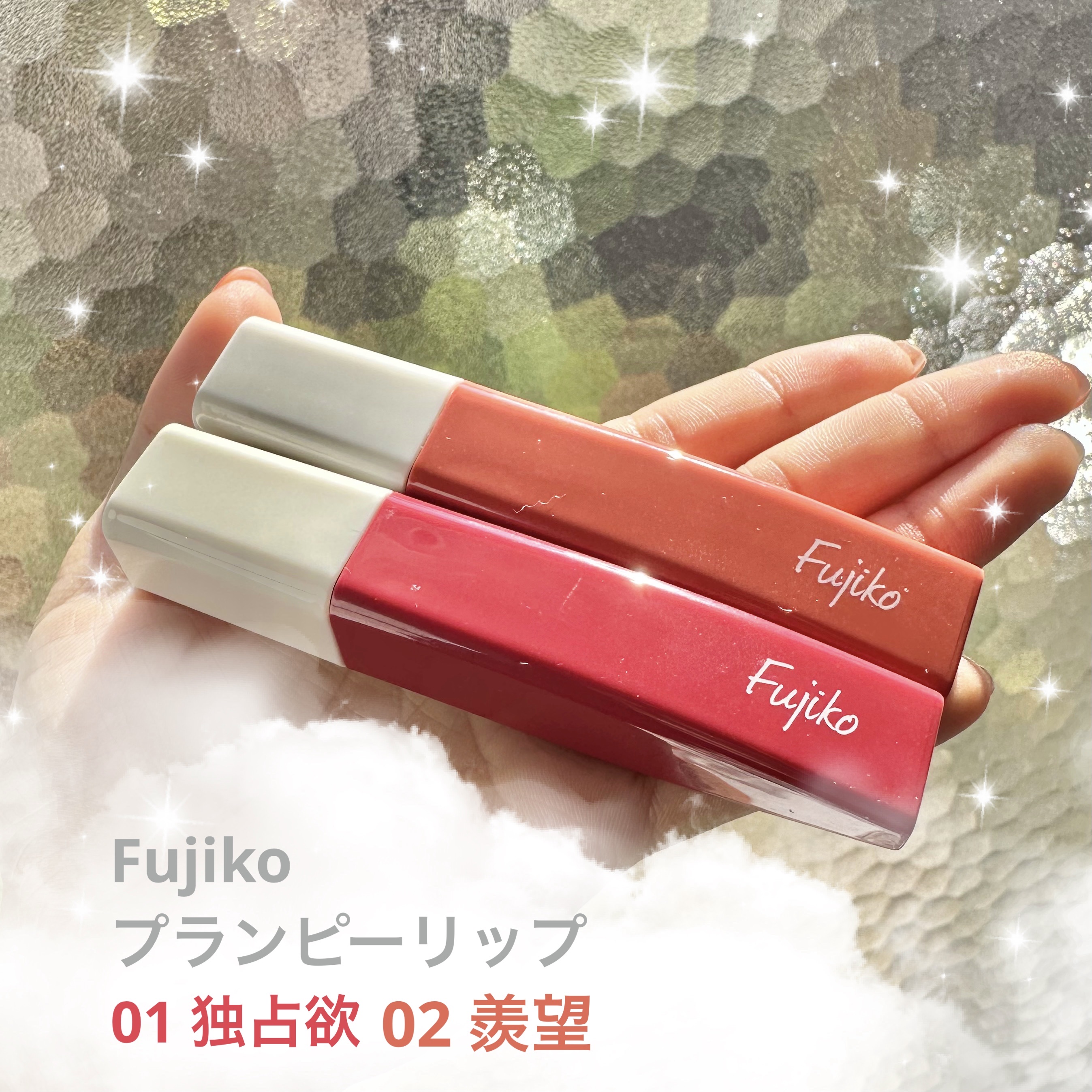 プランピーリップ/Fujiko/リップグロスを使ったクチコミ（1枚目）