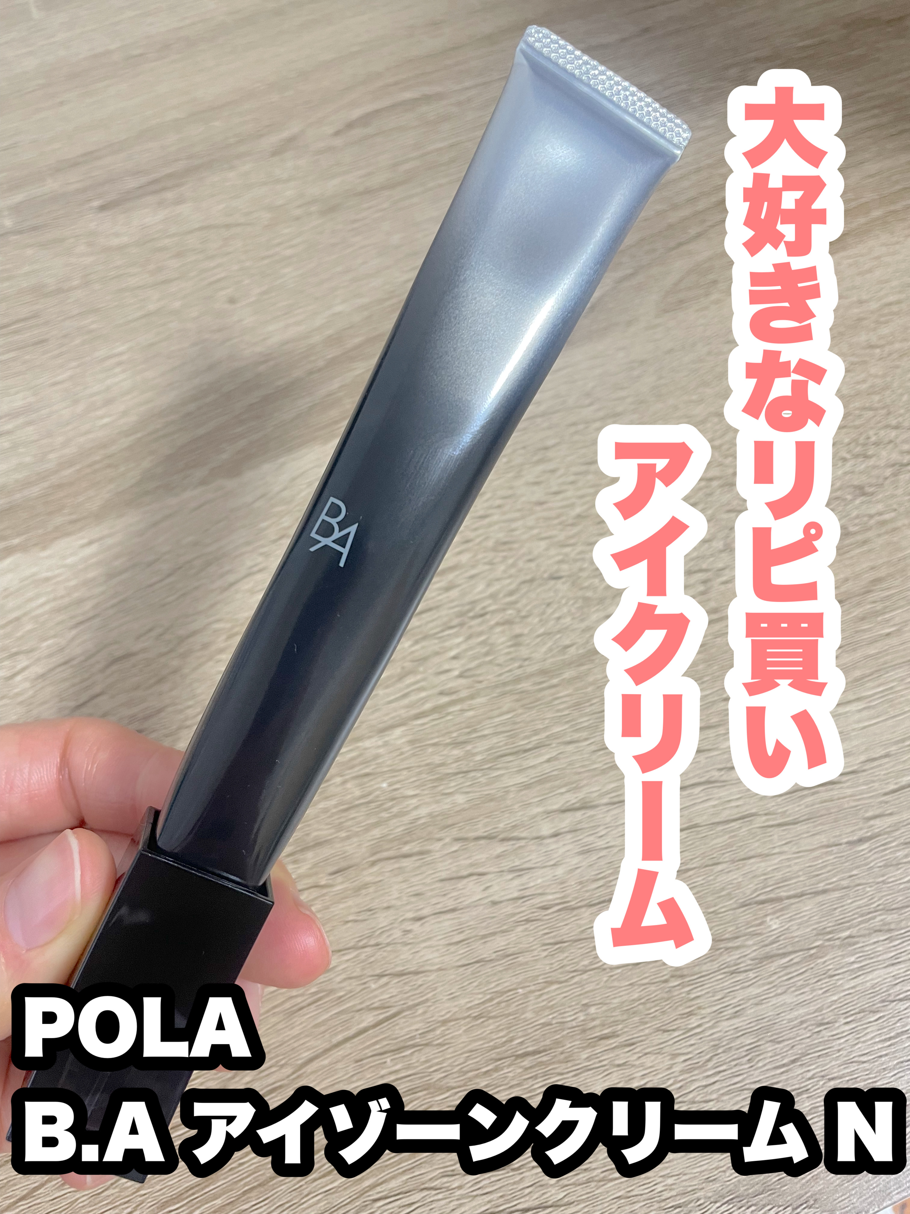 B.A アイゾーンクリーム N/B.A/アイケア・アイクリームを使ったクチコミ（1枚目）