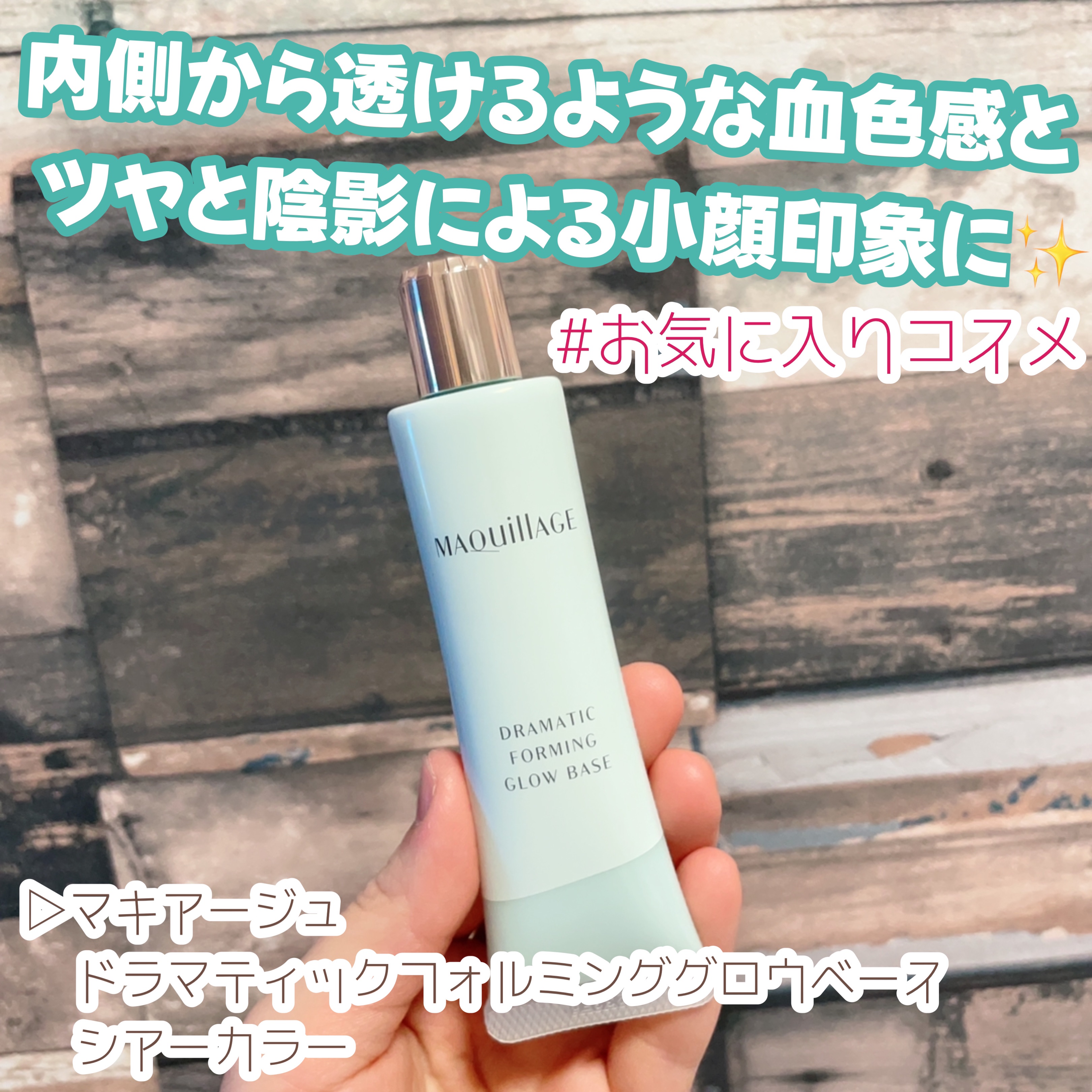 ドラマティックフォルミンググロウベース/マキアージュ/化粧下地を使ったクチコミ（1枚目）