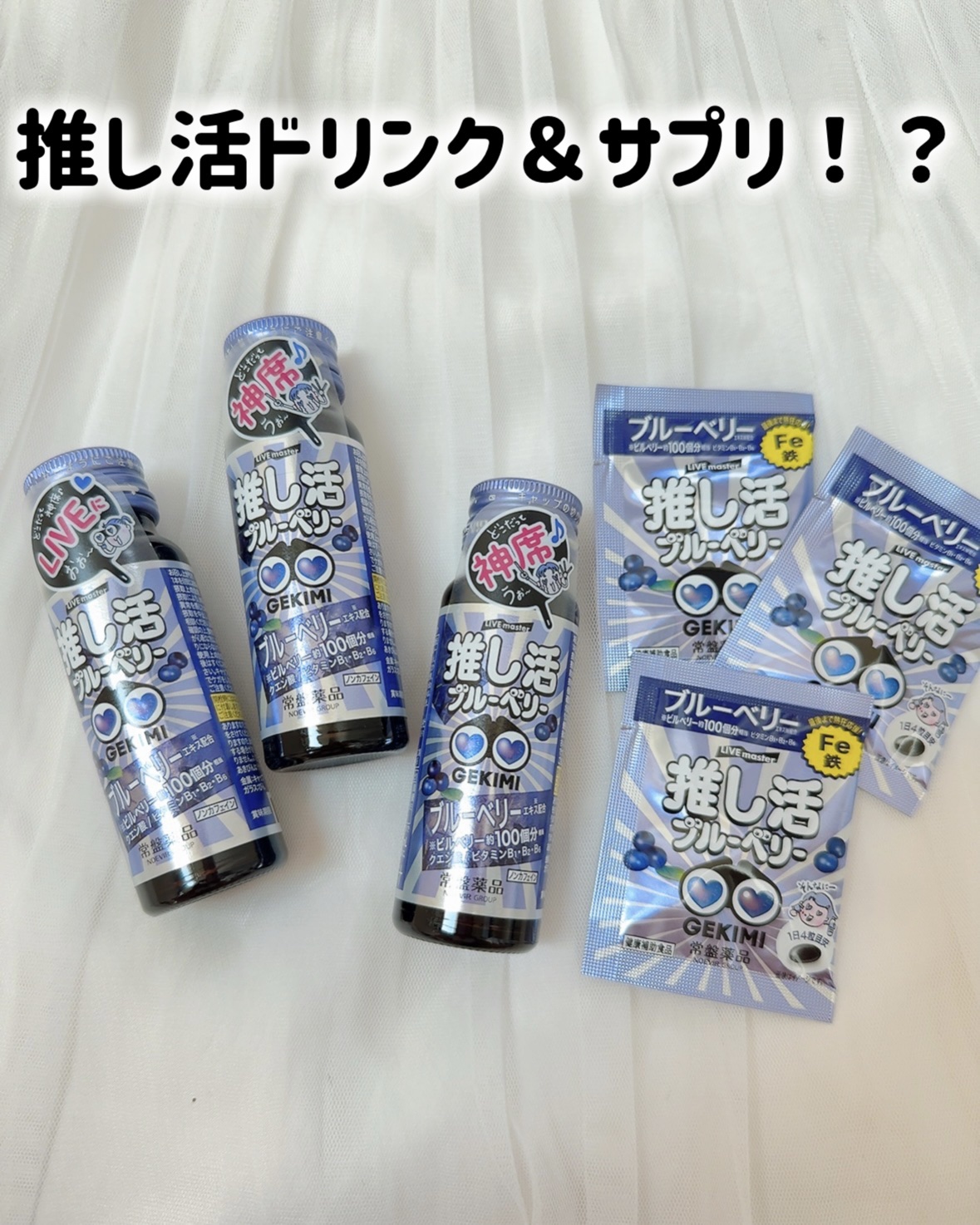 常盤薬品工業様にサンプルを試させていただきました(⋆ᴗ͈ˬᴗ͈)”


♡ ••┈┈┈┈┈┈┈┈•• ♡

LIVE master

GEKIMI推し活エナジードリンク＆サプリ

♡ ••┈┈┈┈┈┈┈┈•• ♡


これ以前にも飲んだこと