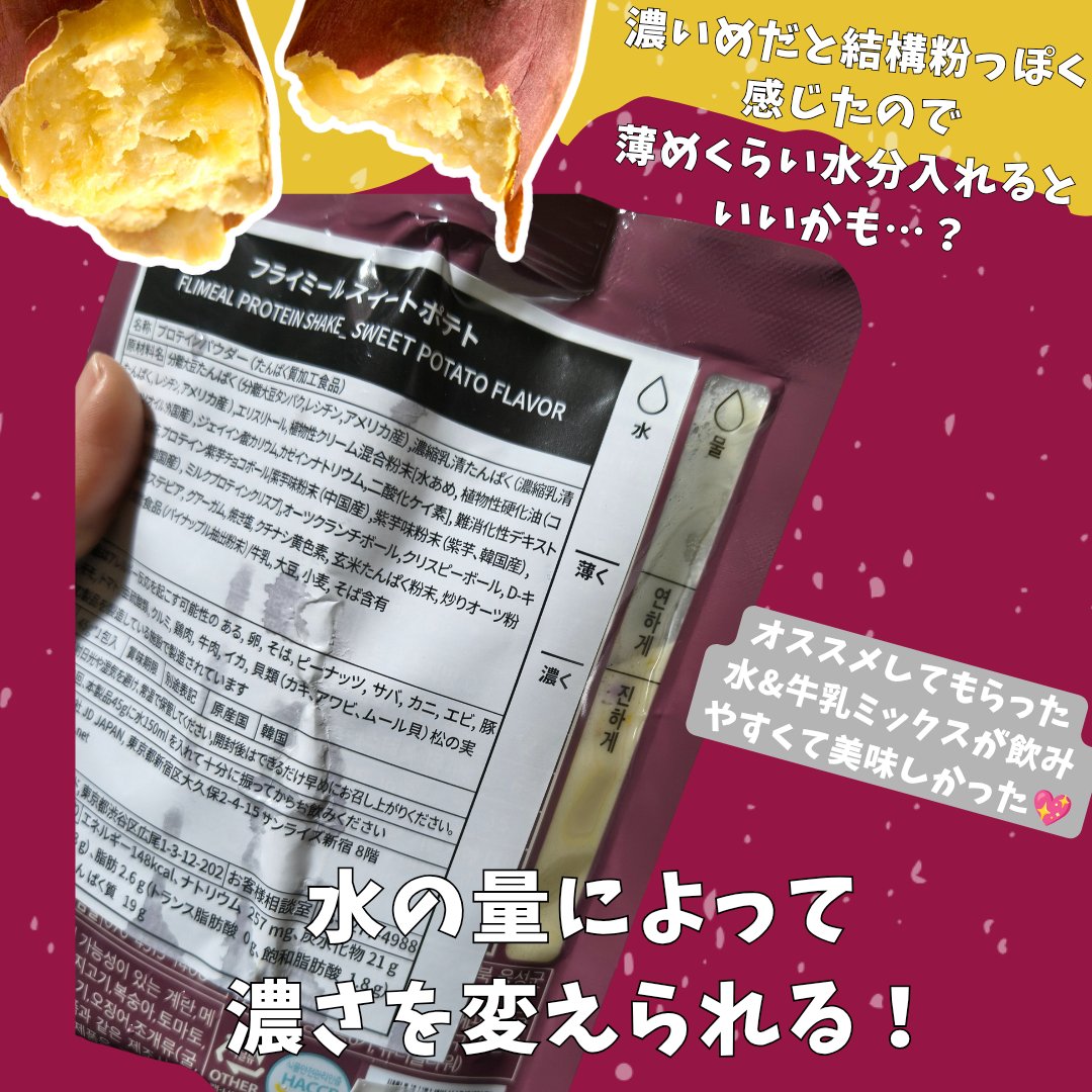 FLIMEAL プロテインシェイク ＃スイートポテト　甘くてまろやかスイートポテト味/FLIMEAL/その他プロテインを使ったクチコミ（2枚目）