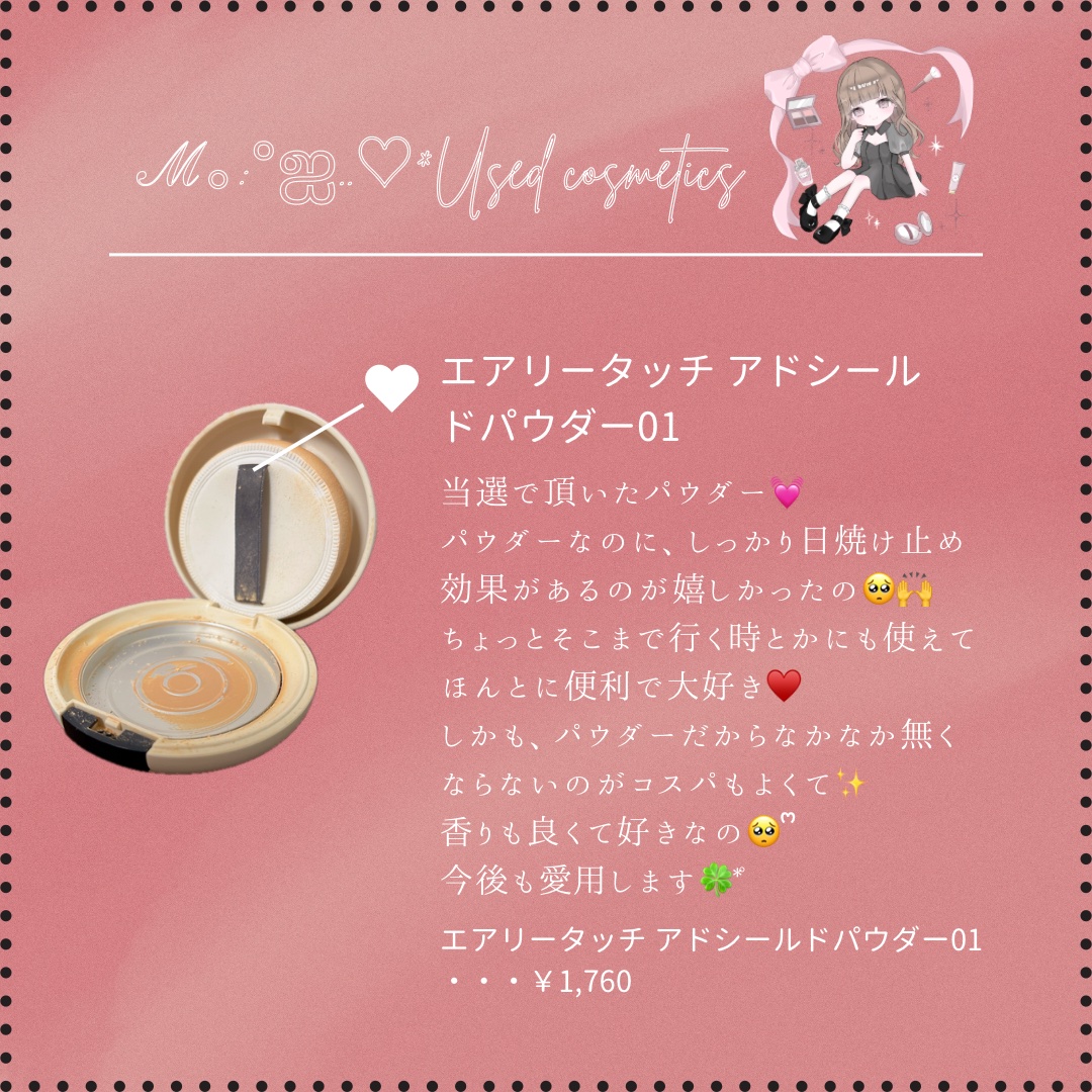 #ℳの使い切りコスメ
クラブエアリータッチ アドシールドパウダー01スキンベージュを使い切ったよ🥰ᩚ🙌

これは、ほんと優秀🥹ᩚ✊
色つきのパウダーで、いちばんしっくり来た❣️

毛穴とかも隠れるのはもちろん、使用感がとてもよくて…�