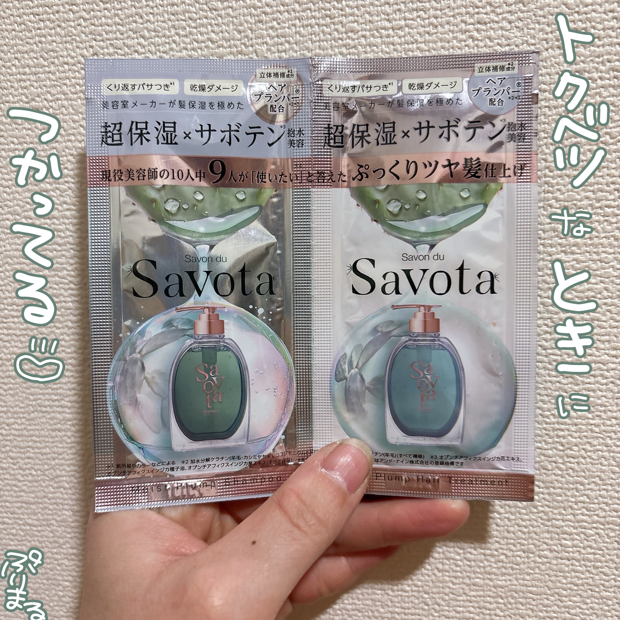 サボンドサボタ　モイストプランプシャンプー/ヘアトリートメント/Savon du Savota/シャンプー・コンディショナーを使ったクチコミ（1枚目）
