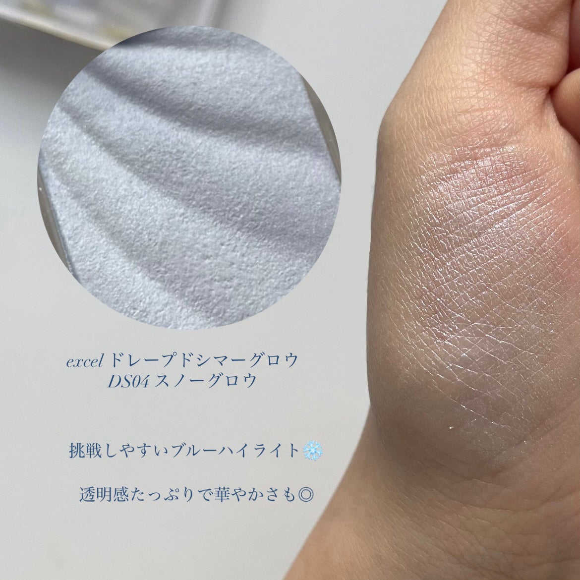 ドレープド シマーグロウ/excel/パウダーハイライトを使ったクチコミ(4枚目)