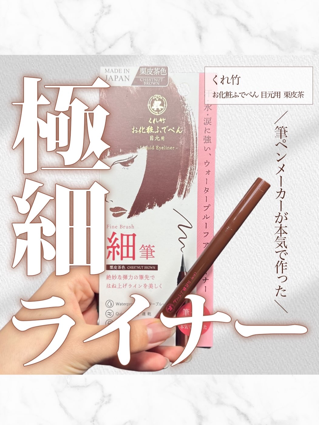 くれ竹 お化粧ふでぺん 目元用 栗皮茶色/お化粧ふでぺん/メイクブラシを使ったクチコミ（1枚目）