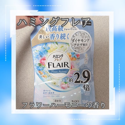 ハミング フレア フレグランス フラワーハーモニーの香り/ハミングフレア/柔軟剤を使ったクチコミ(1枚目)