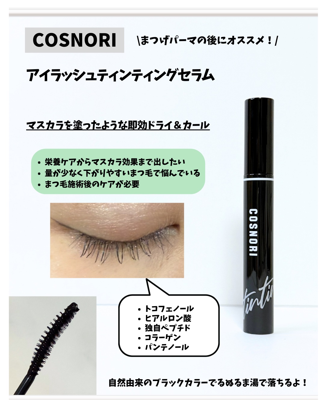 コスノリ アイラッシュティンティングセラム/COSNORI/まつげ美容液を使ったクチコミ（3枚目）
