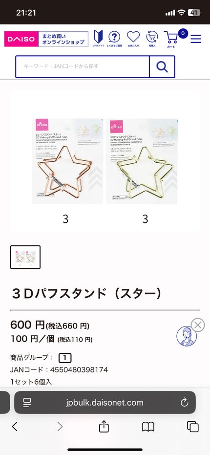 3Dパフスタンド(スター)/DAISO/その他化粧小物を使ったクチコミ(3枚目)