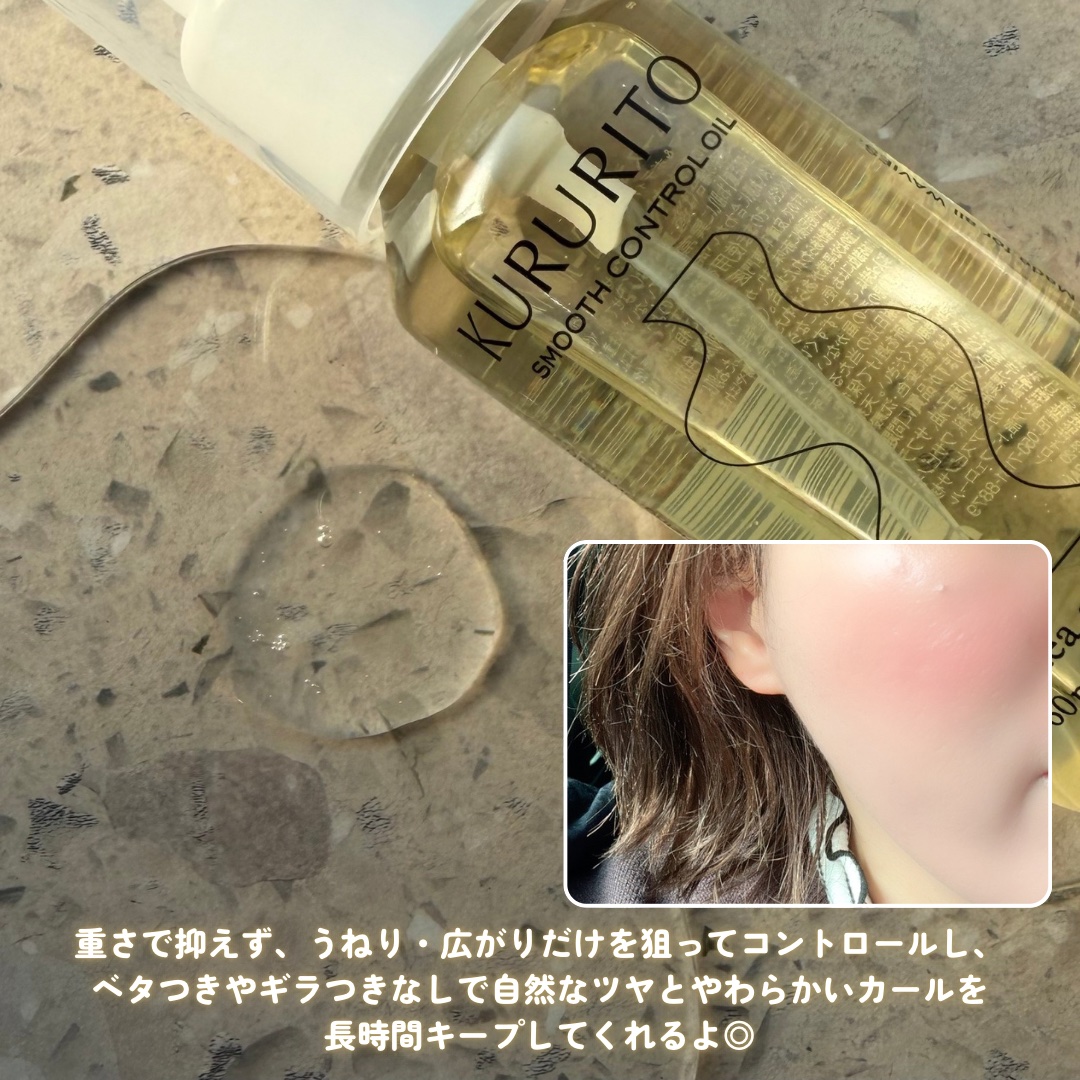 スムースコントロールオイル/KURURI HAIR/ヘアオイルを使ったクチコミ（2枚目）