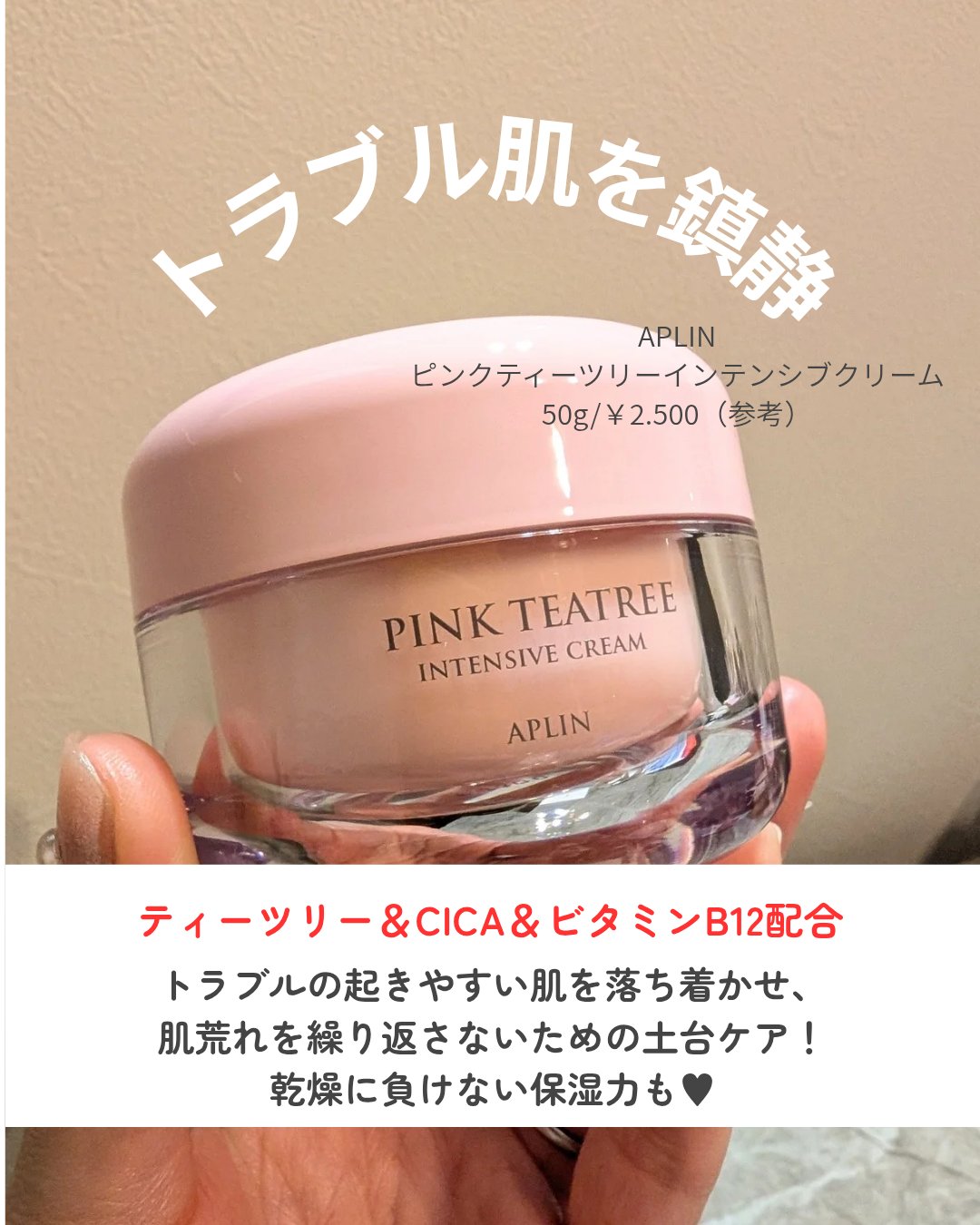 ピンクティーツリークリーム/APLIN/フェイスクリームを使ったクチコミ（2枚目）