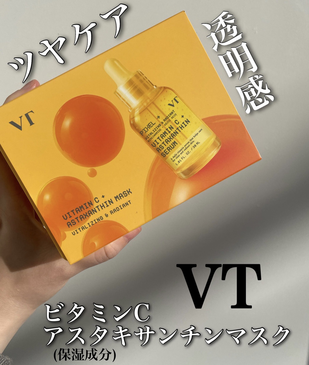 ビタミンC アスタキサンチン マスク/VT/シートマスク・パックを使ったクチコミ（1枚目）
