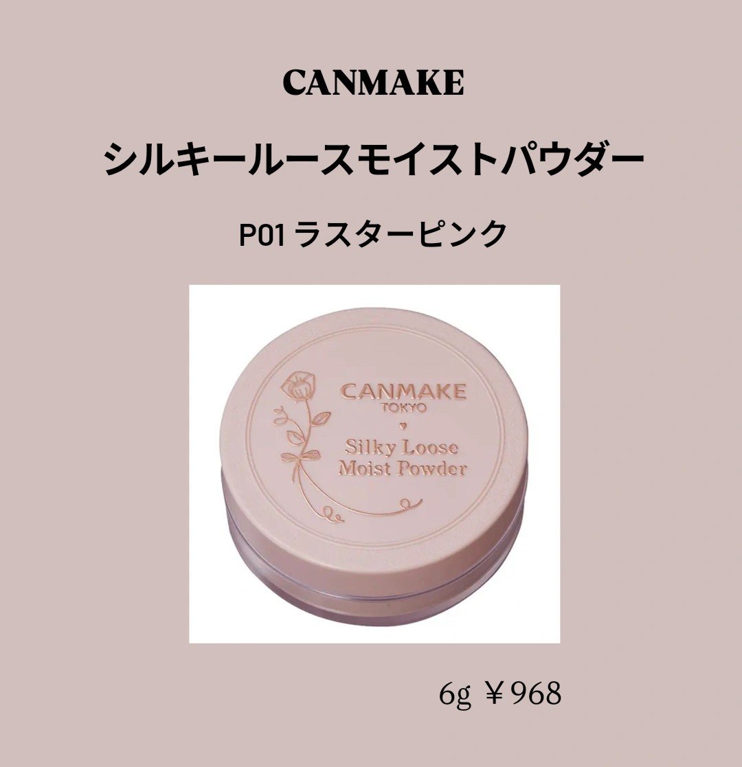 シルキールースモイストパウダー P01 ラスターピンク/キャンメイク/ルースパウダーを使ったクチコミ（1枚目）