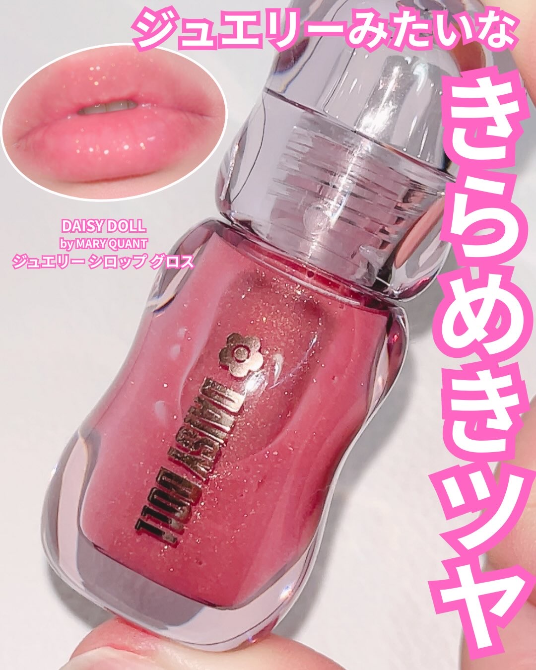 ジュエリー シロップ グロス/DAISY DOLL by MARY QUANT/リップグロスを使ったクチコミ（1枚目）