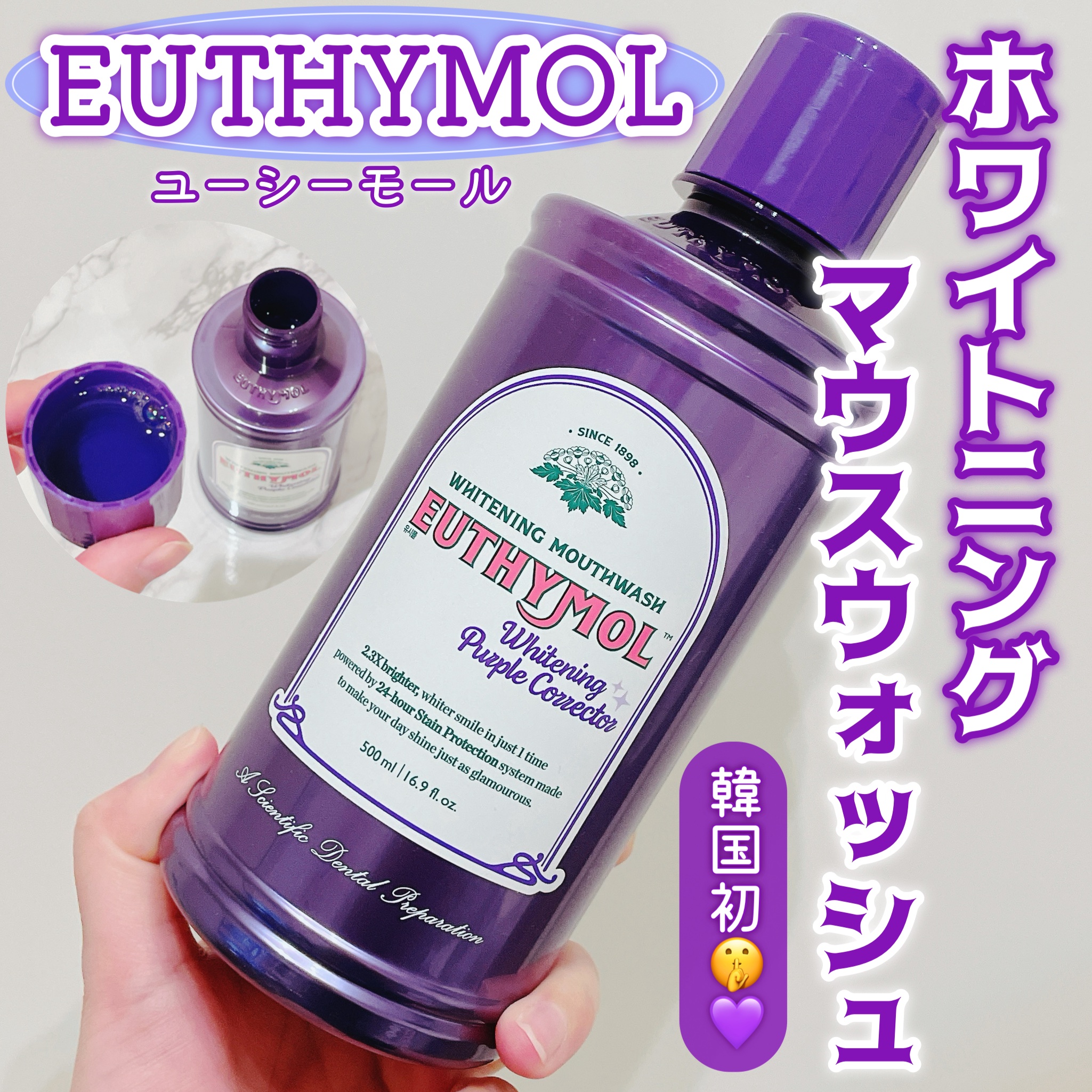 EUTHYMOL ホワイトニングパープルコレクターマウスウォッシュのクチコミ「みなさま明けましておめでとうございます🎍
今年もよろしくお願いいたします🥹︎💕︎︎

新年1発.....」（1枚目）