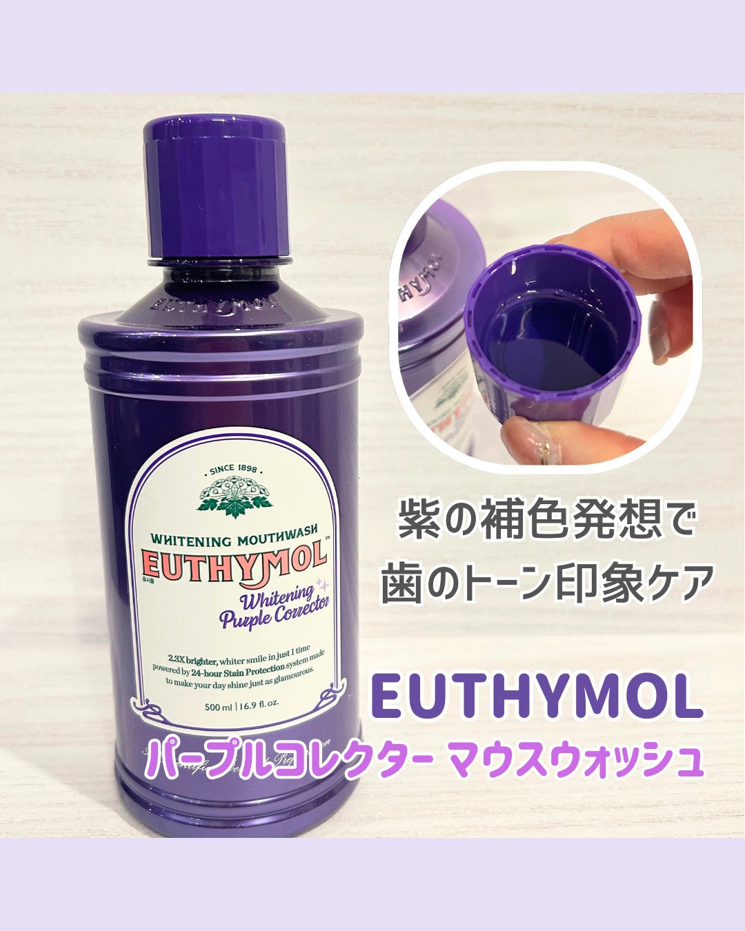 ホワイトニングパープルコレクターマウスウォッシュ/EUTHYMOL/マウスウォッシュ・スプレーを使ったクチコミ（1枚目）