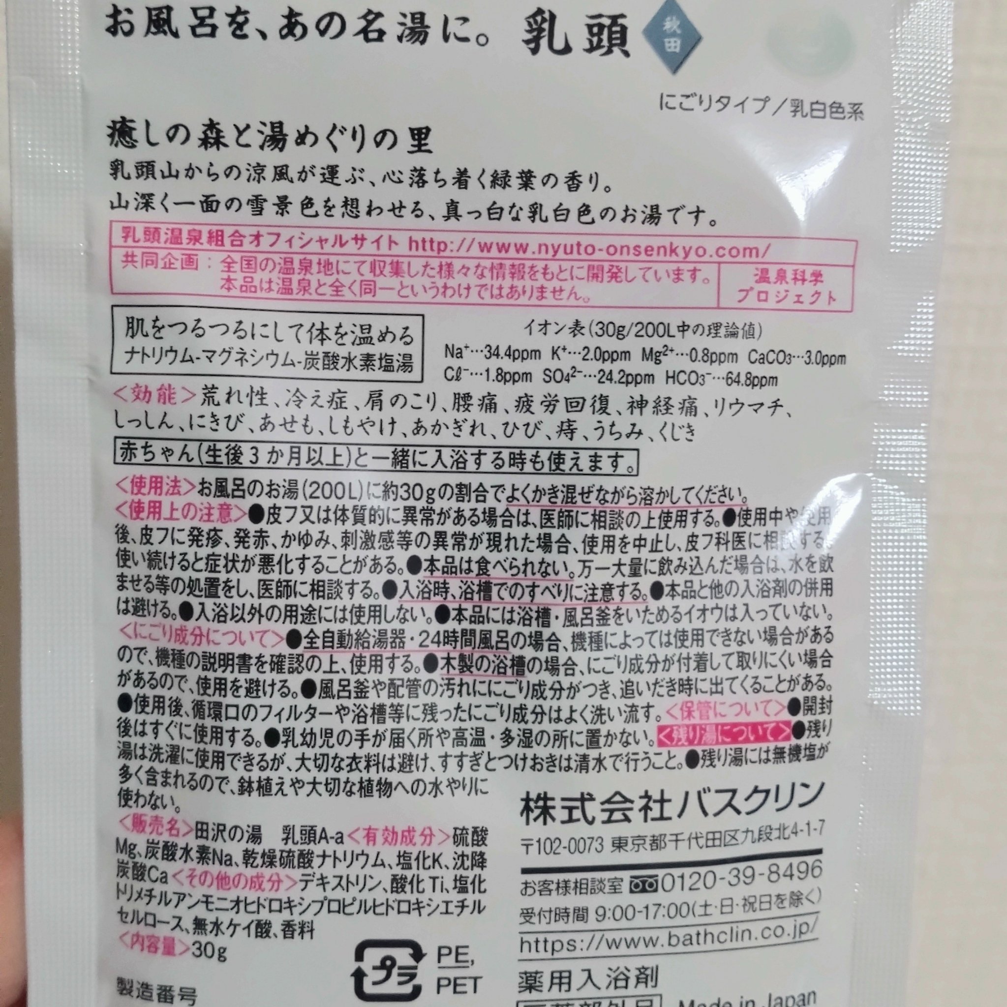 乳頭/日本の名湯/無機塩系入浴剤を使ったクチコミ（2枚目）