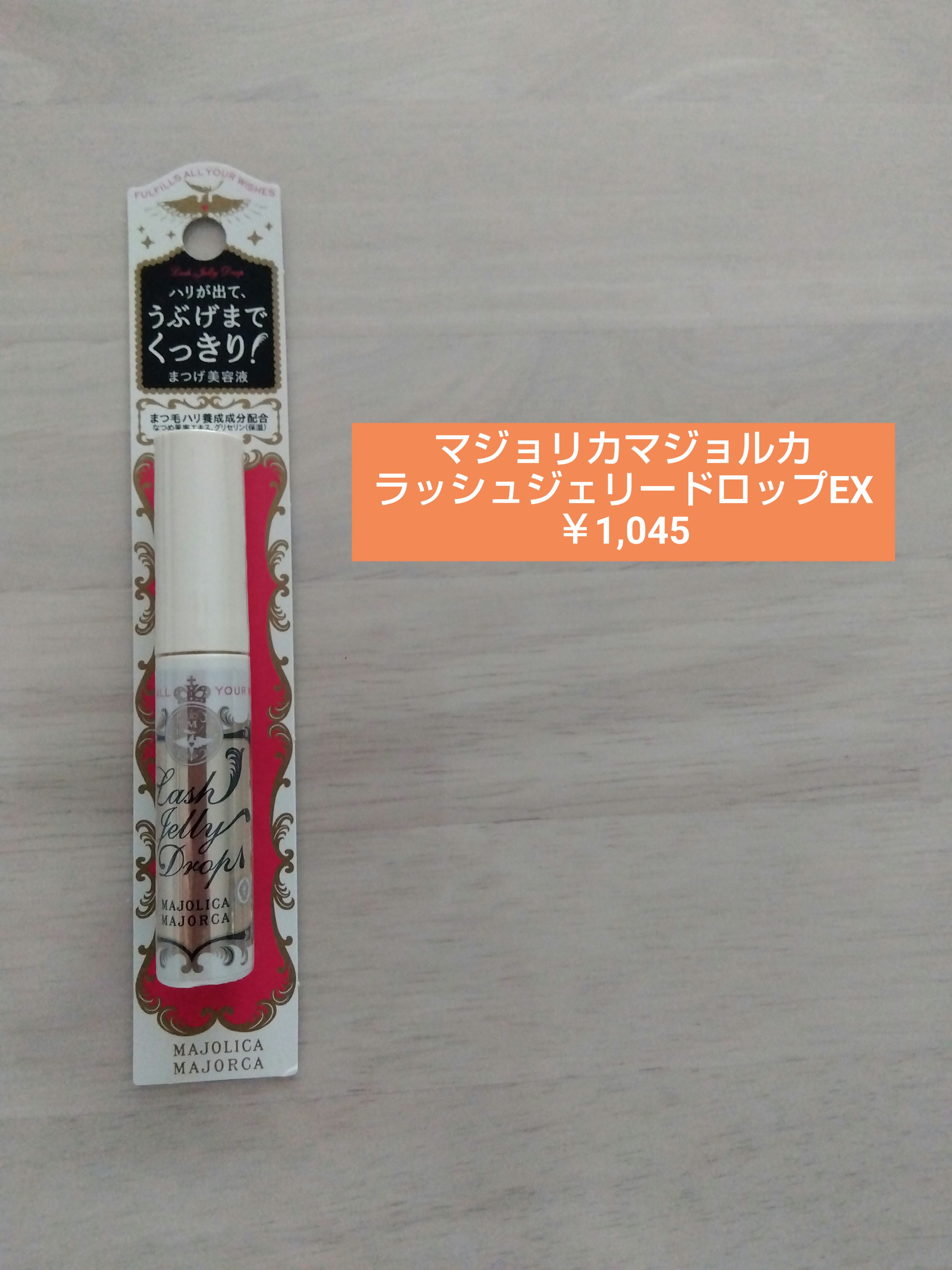 ラッシュジェリードロップ　ＥＸ/MAJOLICA MAJORCA/まつげ美容液を使ったクチコミ（1枚目）