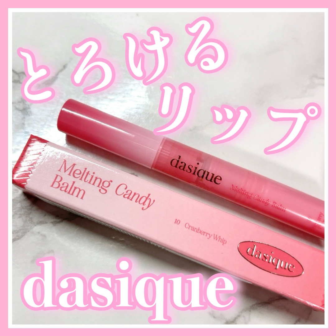 メルティングキャンディーバーム/dasique/口紅を使ったクチコミ（1枚目）