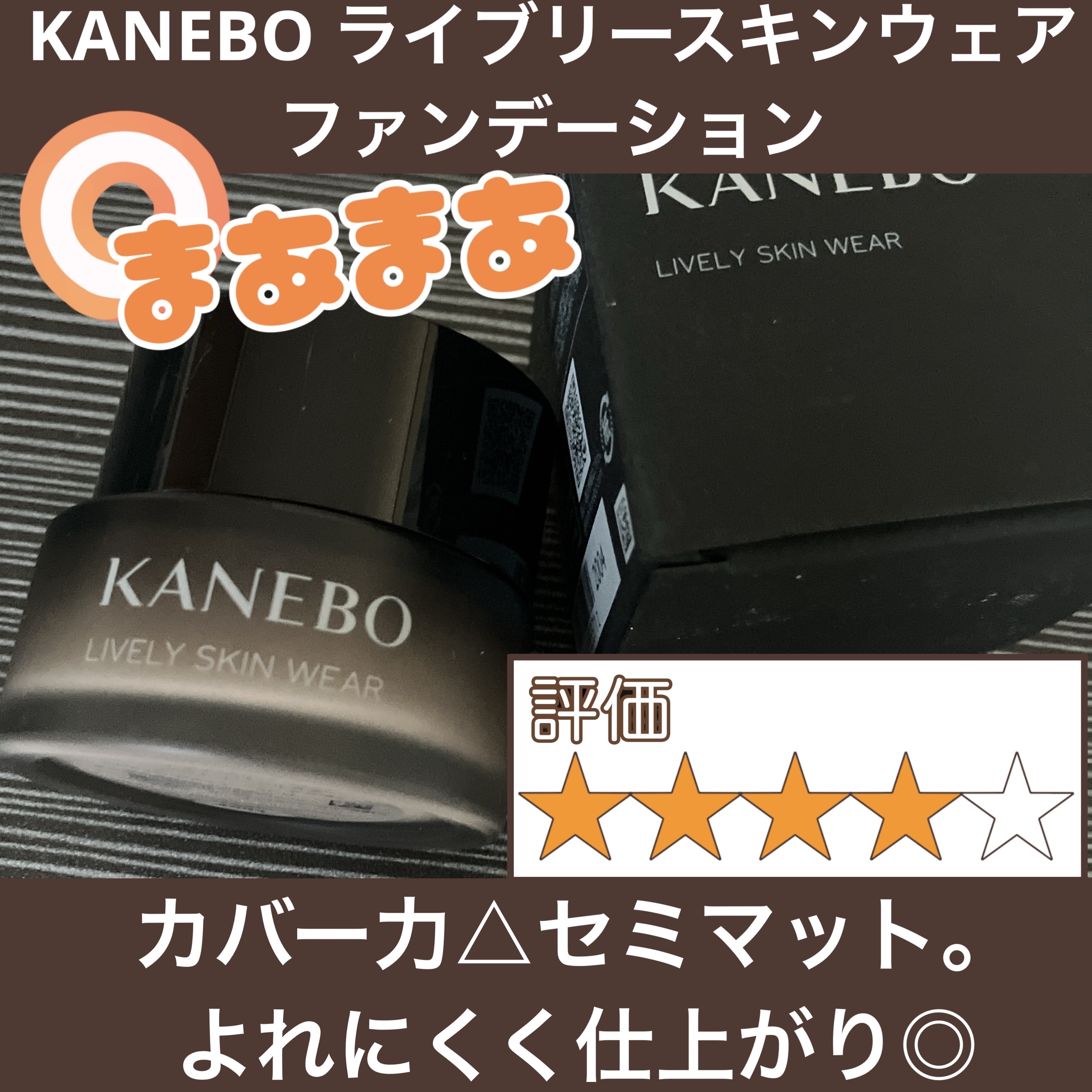 ライブリースキン　ウェア/KANEBO/クリーム・エマルジョンファンデーションを使ったクチコミ（1枚目）