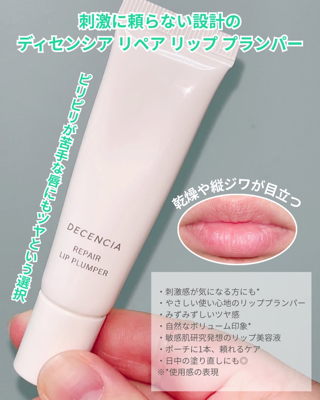 ディセンシア リペア リップ プランパー/DECENCIA/リッププランパーを使ったクチコミ（3枚目）