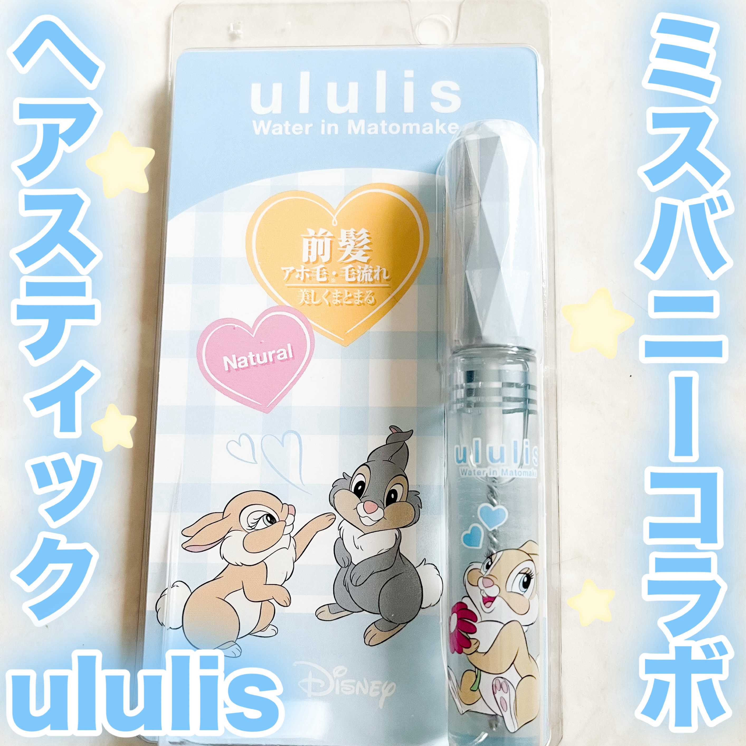ululis ウルリス　マトメイク　ブルー／ミス・バニーのクチコミ「୨୧┈┈┈┈┈┈┈┈┈┈┈┈┈┈┈┈┈┈୨୧

ululis ウォーターインマトメイク　
ブル.....」（1枚目）
