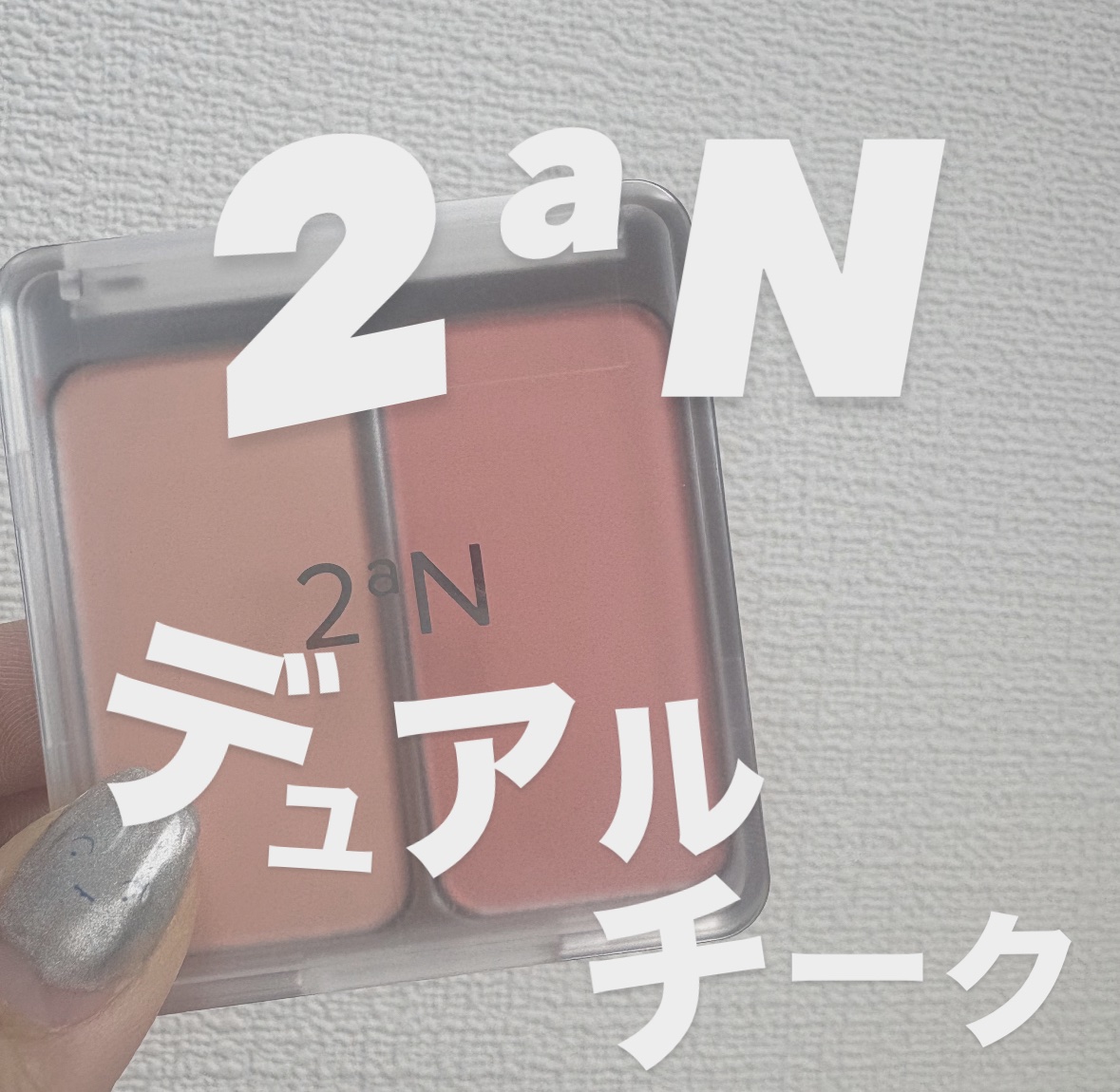 デュアルチーク/2aN/パウダーチークを使ったクチコミ（1枚目）
