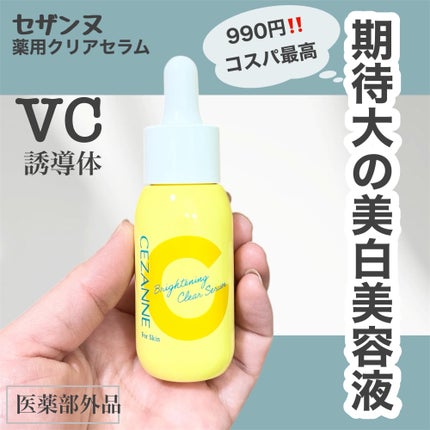 薬用クリアセラム(販売名:セザンヌ 薬用美容液C)/CEZANNE/美容液を使ったクチコミ(1枚目)