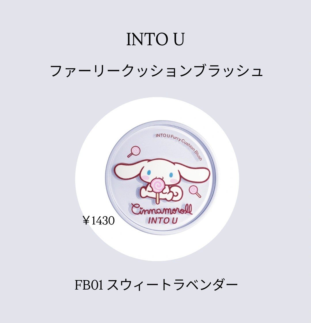 ファーリークッションブラッシュ/INTO U/パウダーチークを使ったクチコミ（1枚目）