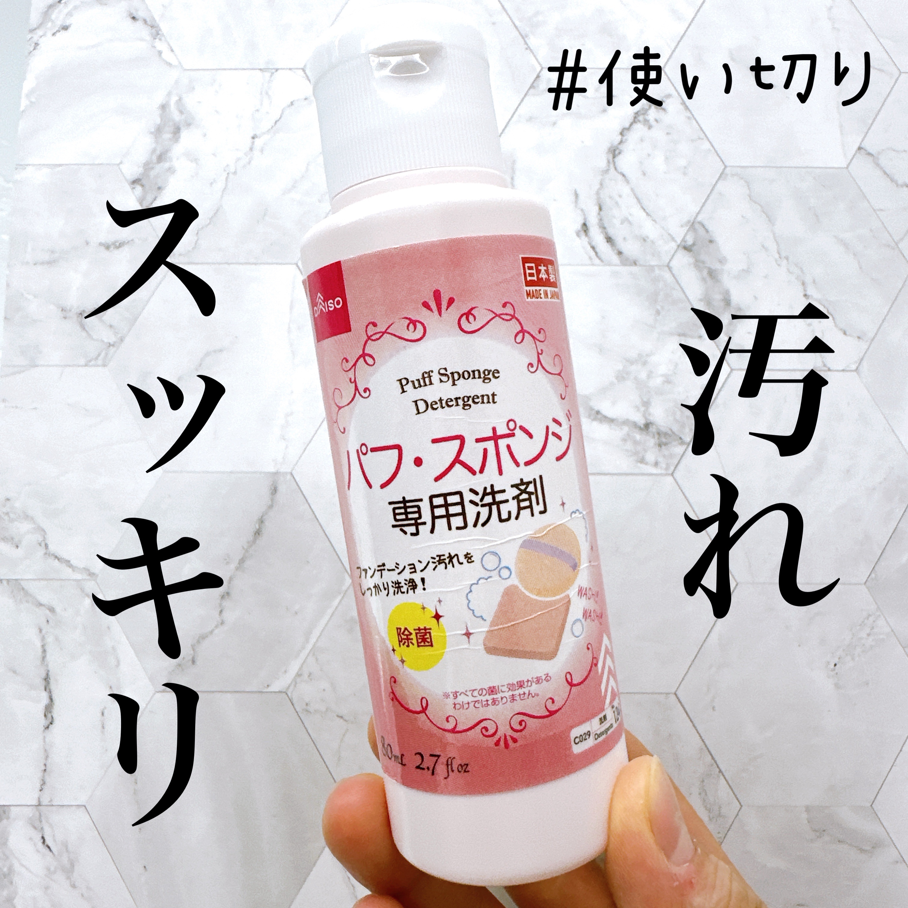 パフ・スポンジ専用洗剤/DAISO/その他化粧小物を使ったクチコミ（1枚目）