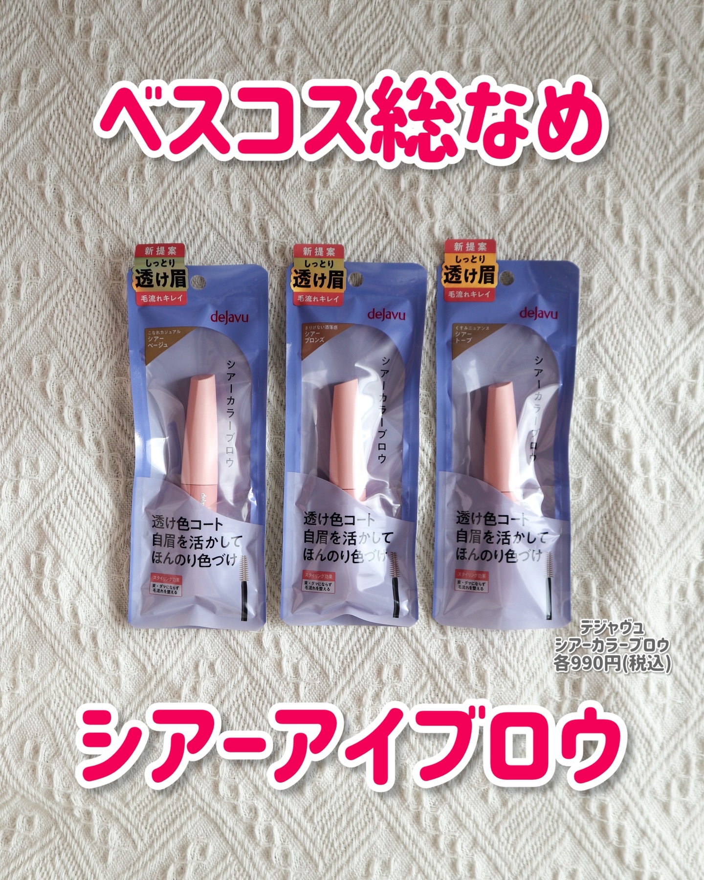 シアーカラーブロウ/デジャヴュ/眉マスカラを使ったクチコミ（1枚目）