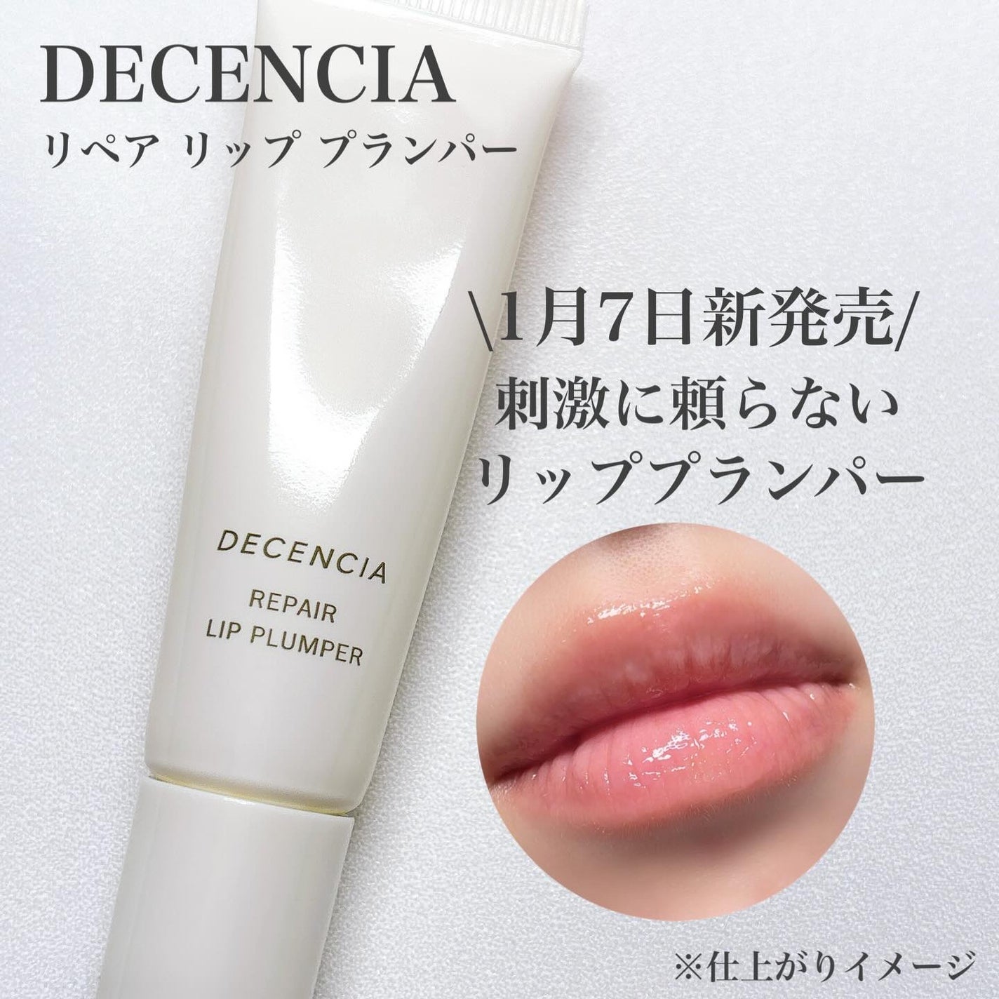 ディセンシア リペア リップ プランパー/DECENCIA/リッププランパーを使ったクチコミ(1枚目)