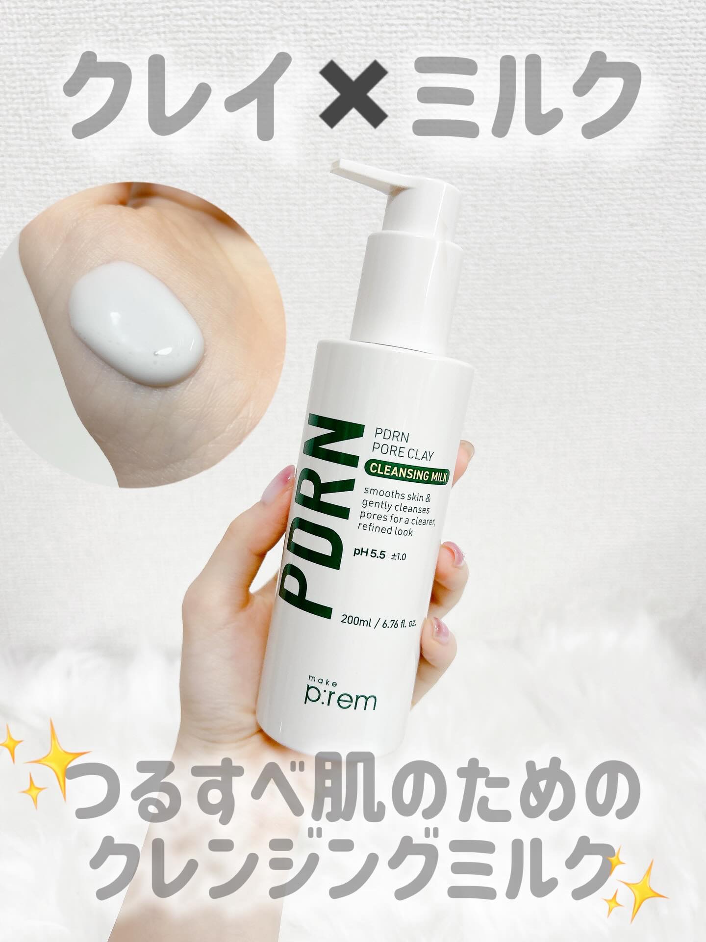PDRNポアクレイクレンジングミルク/make prem/ミルククレンジングを使ったクチコミ（1枚目）