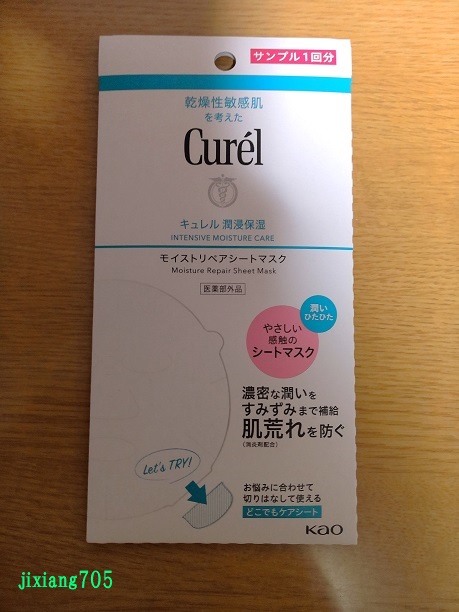 キュレル 潤浸保湿 モイストリペアシートマスクのクチコミ「2025年の12月24日にメーカー公式での抽選に当選をしたということでミニサイズのサンプルセッ.....」（2枚目）