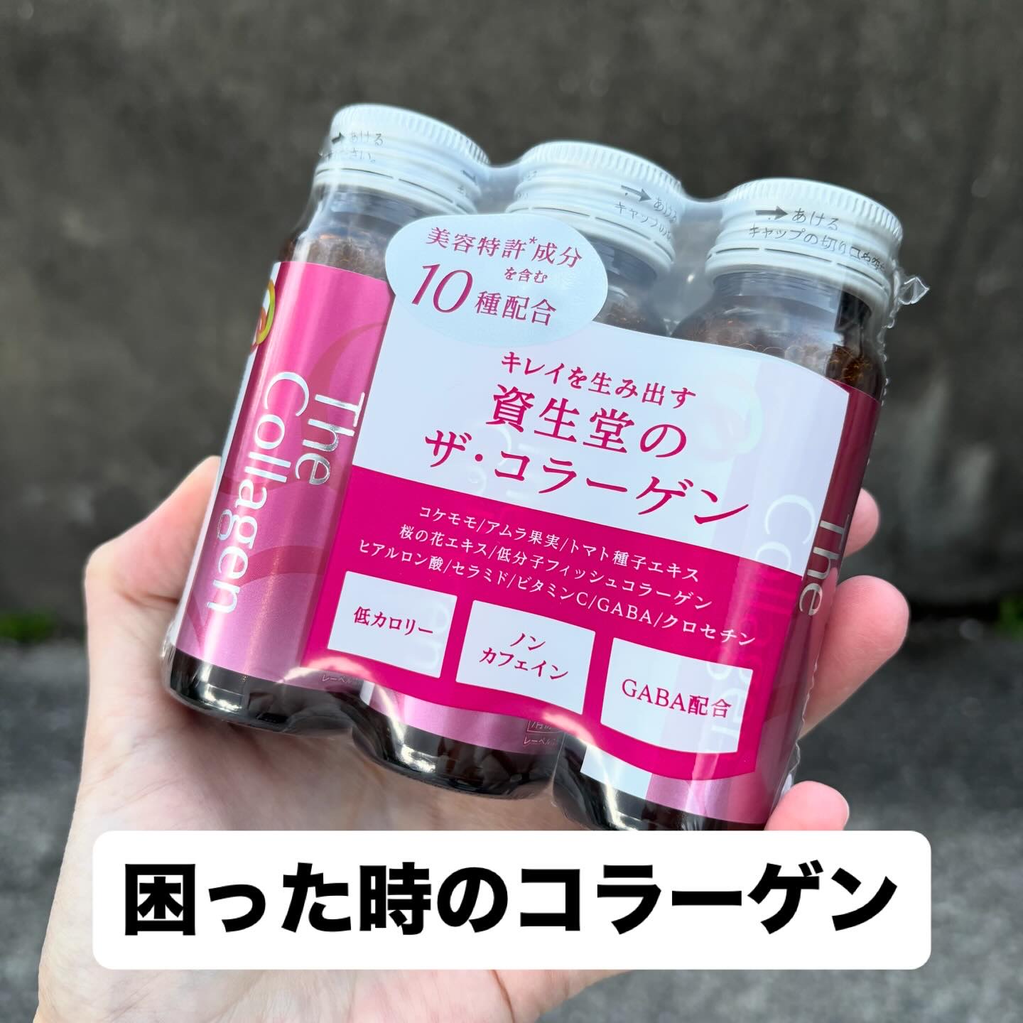 ザ・コラーゲン　＜ドリンク＞  50ml×3本/ザ・コラーゲン/美容ドリンクを使ったクチコミ（1枚目）