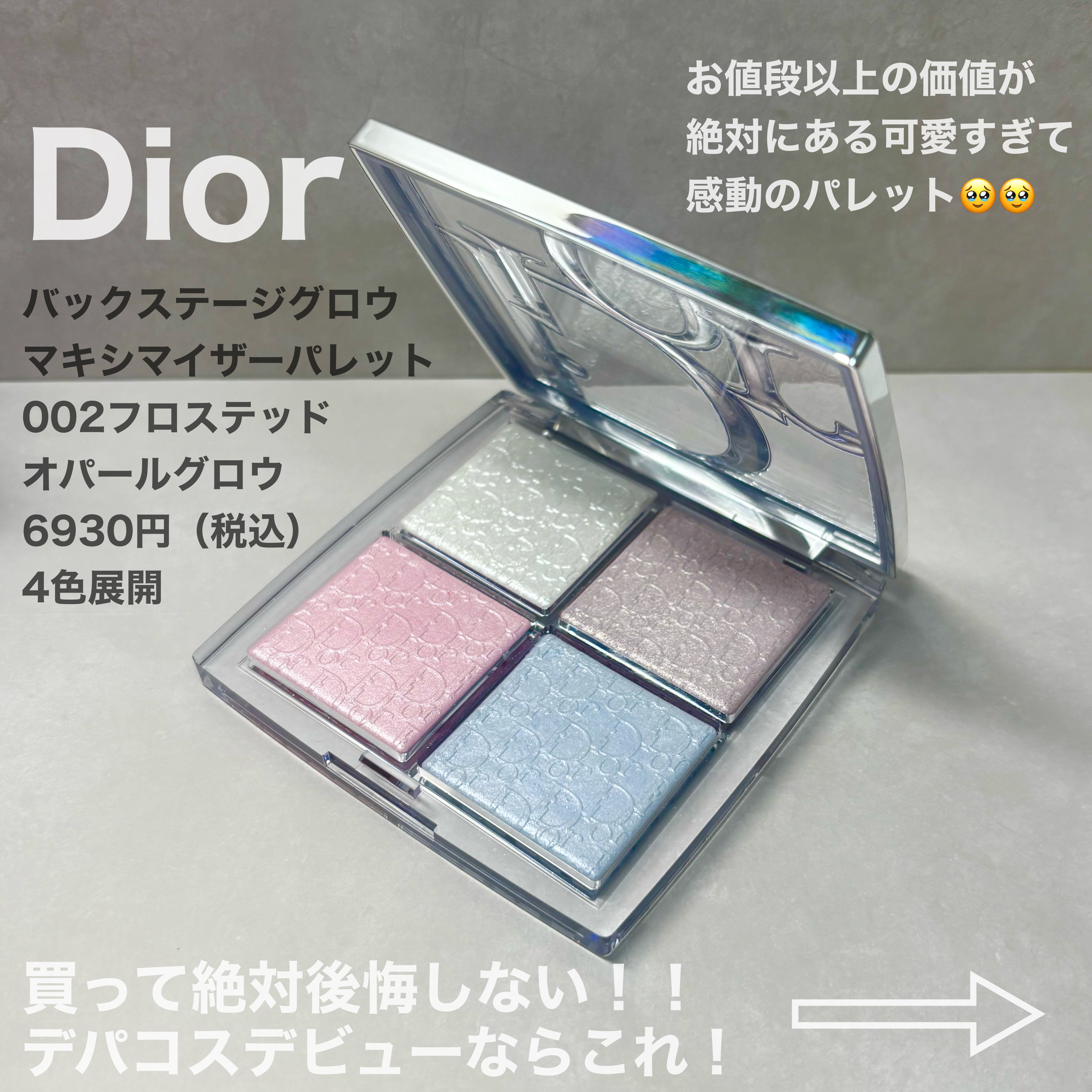 Dior バックステージ グロウ マキシマイザー パレットのクチコミ「ご褒美コスメDior💗
トキメキが止まらない可愛すぎるハイライト‼︎

誕生日プレゼントとして.....」（1枚目）