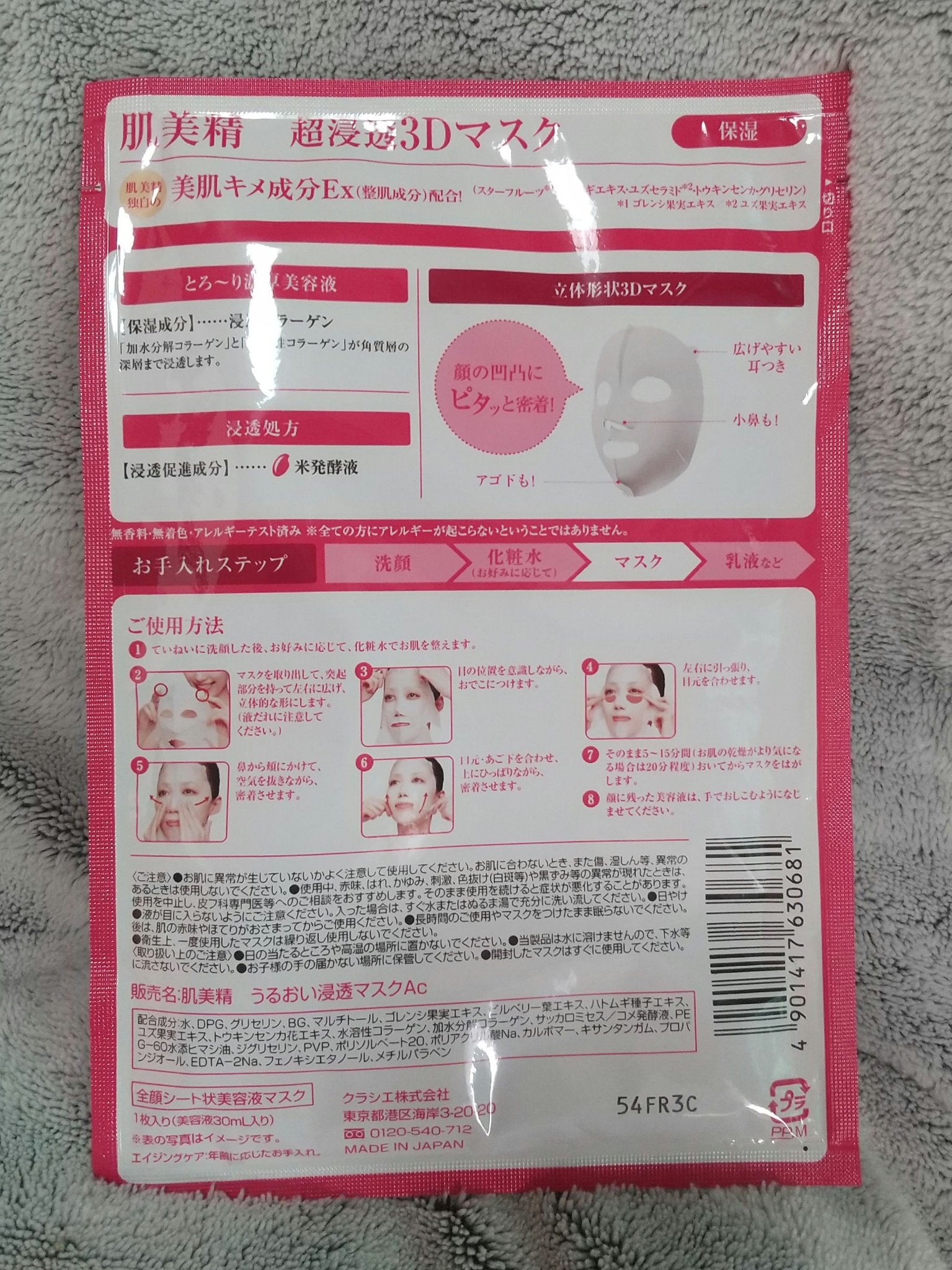 肌美精 超浸透3Dマスクエイジングケア (保湿)のクチコミ「【使った商品】肌美精 超浸透3Dマスクエイジングケア
【商品の特徴】3Dシートマスク
【使用感.....」（2枚目）